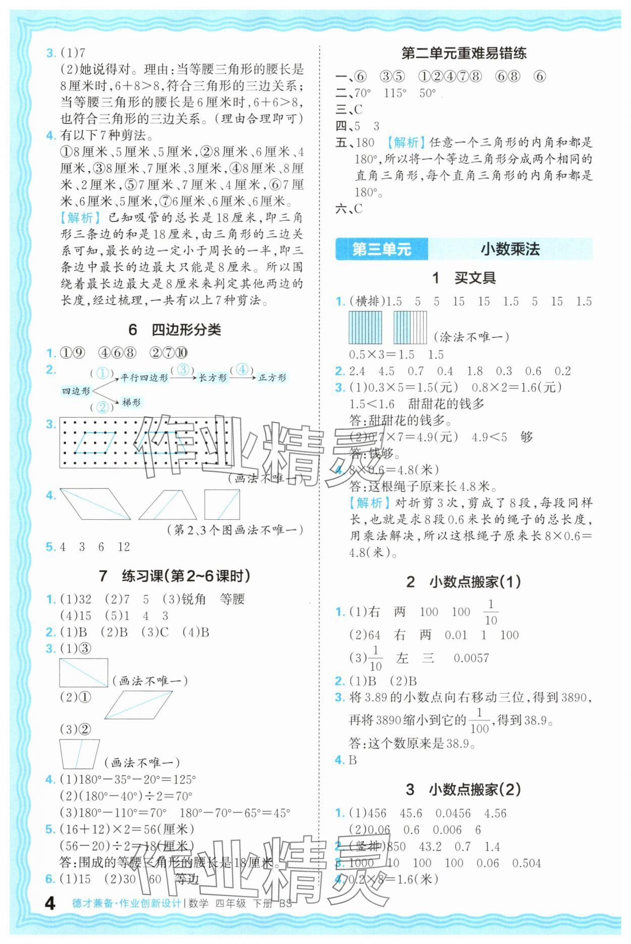 2025年王朝霞德才兼?zhèn)渥鳂I(yè)創(chuàng)新設計四年級數學下冊北師大版 第4頁