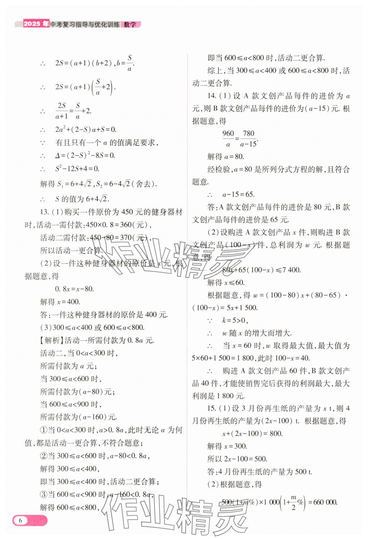 2025年中考復習指導與優(yōu)化訓練數(shù)學 參考答案第6頁