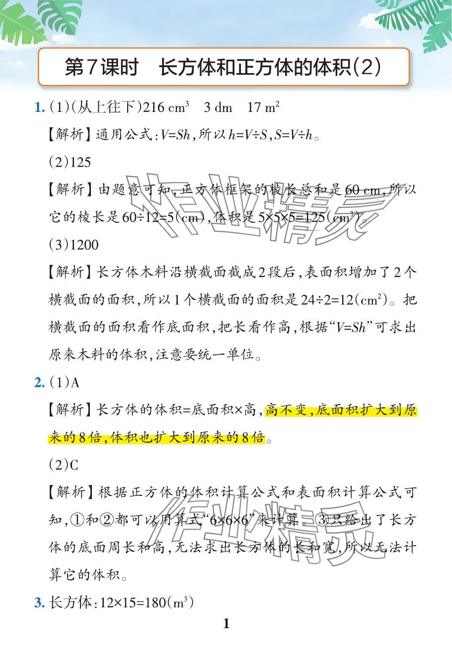 2024年小學(xué)學(xué)霸作業(yè)本五年級數(shù)學(xué)下冊人教版 參考答案第43頁