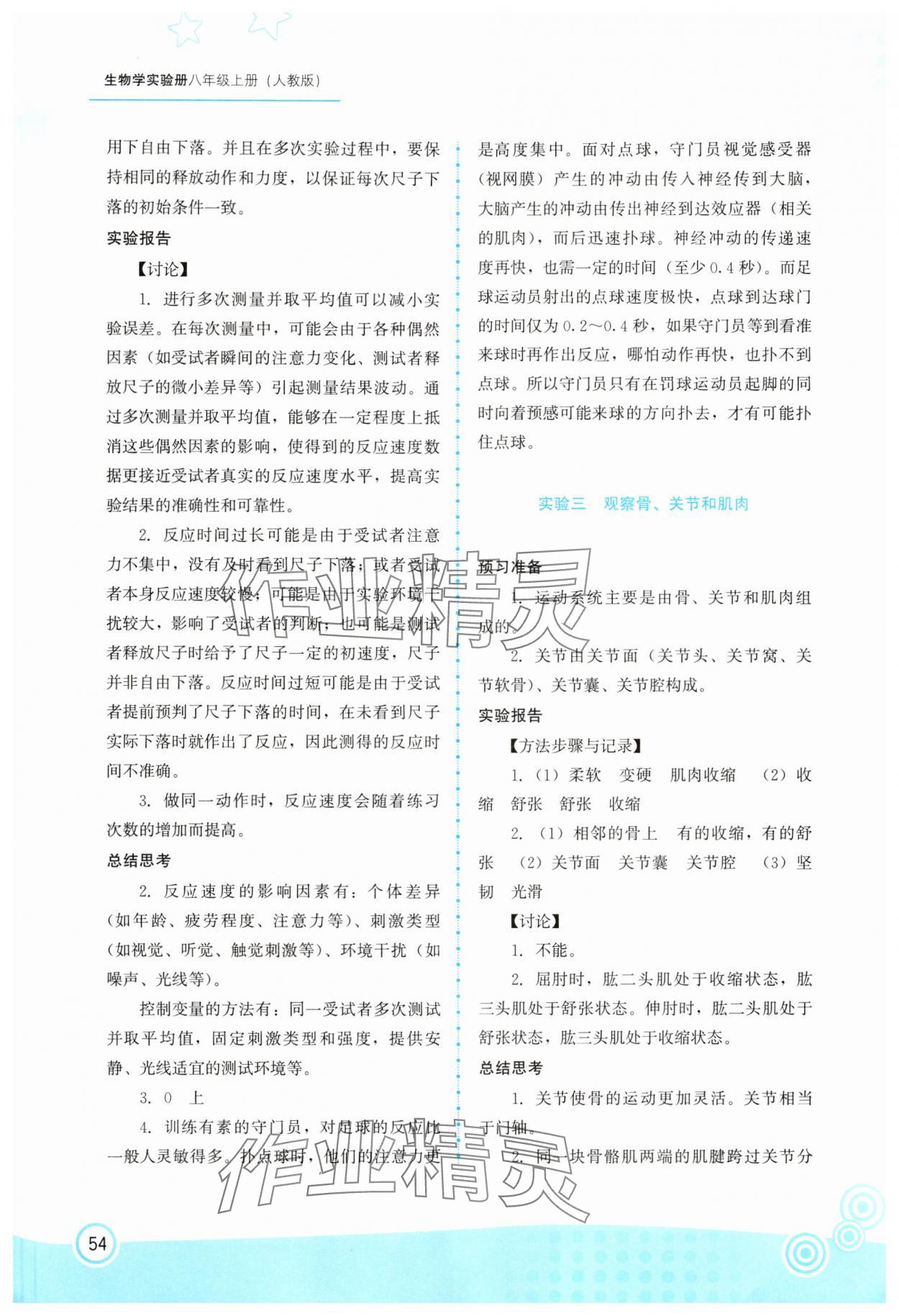 2025年生物实验册八年级生物上册人教版 第2页