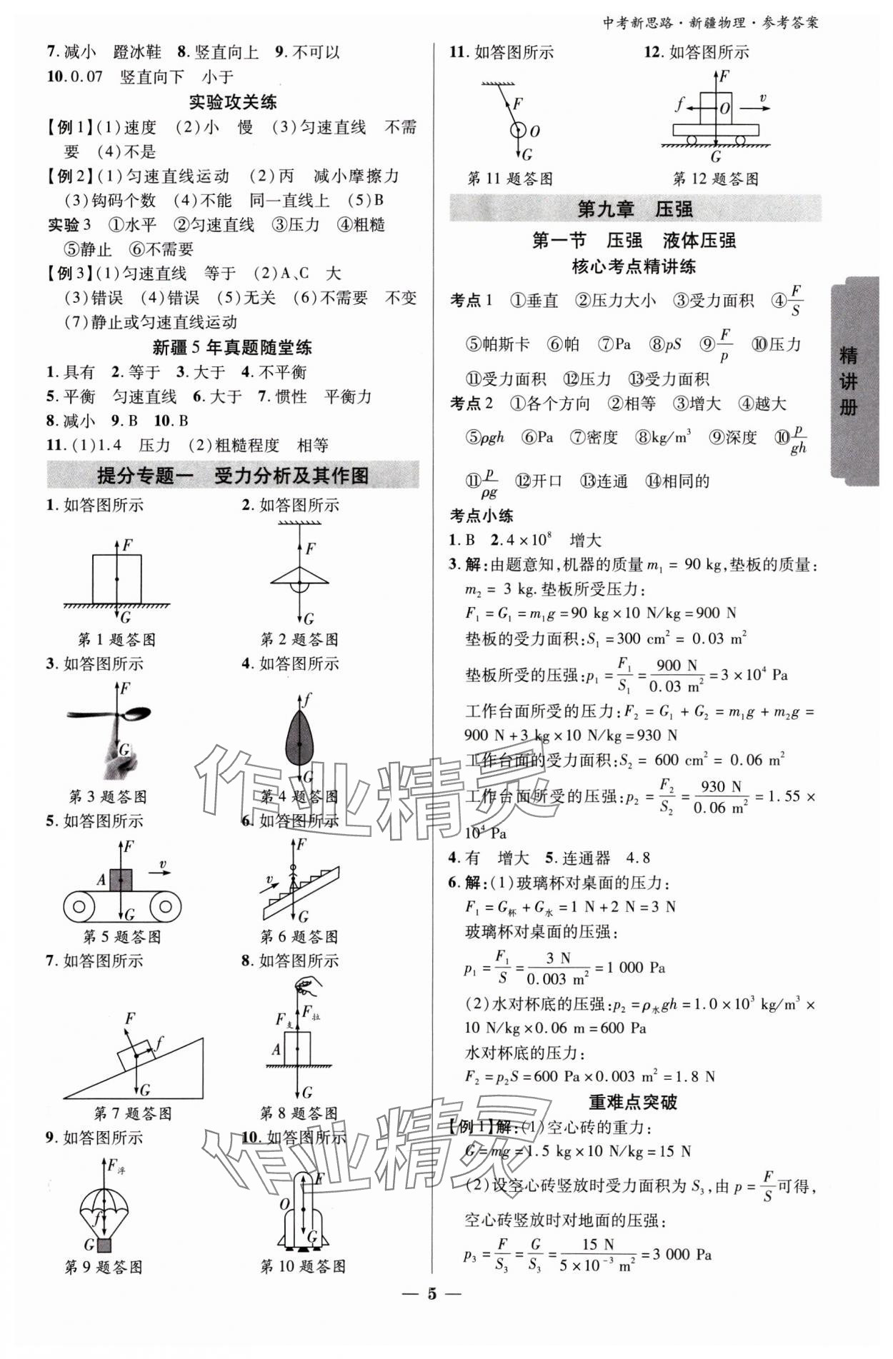 2025年中考新思路物理新疆專版 參考答案第4頁