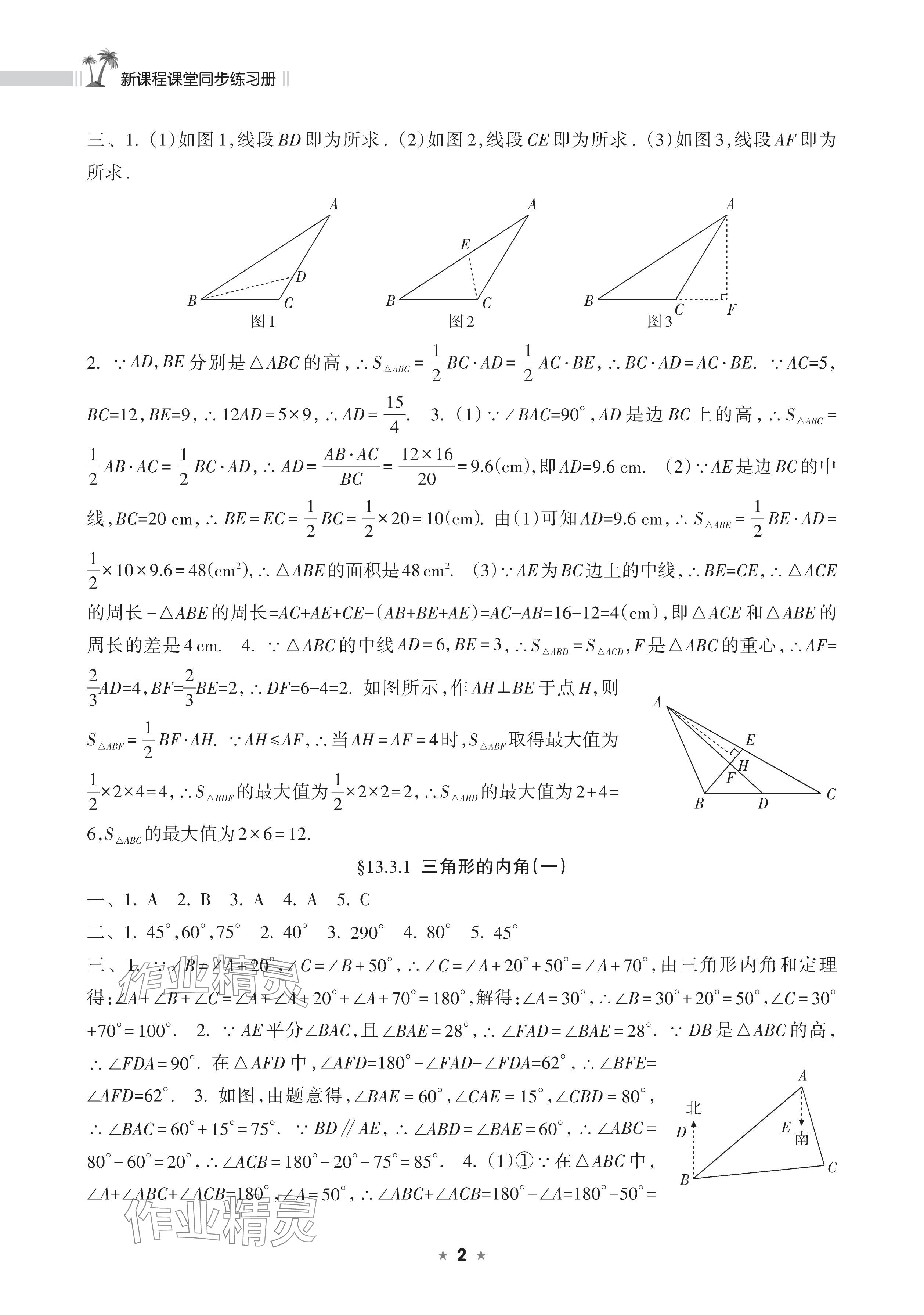 2025年新课程课堂同步练习册八年级数学上册人教版 参考答案第2页