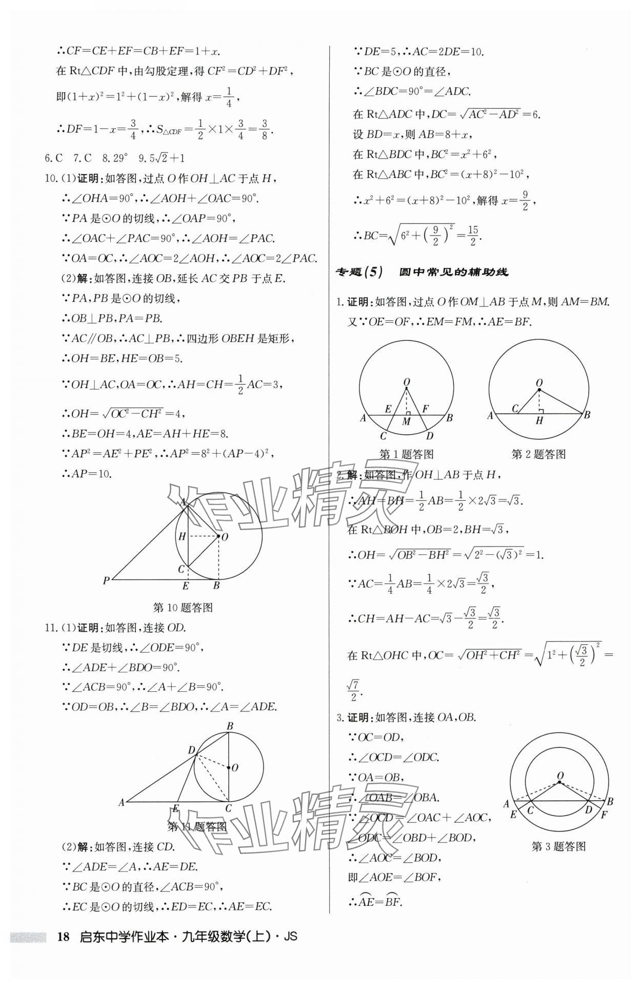 2025年啟東中學(xué)作業(yè)本九年級數(shù)學(xué)上冊蘇科版 第18頁