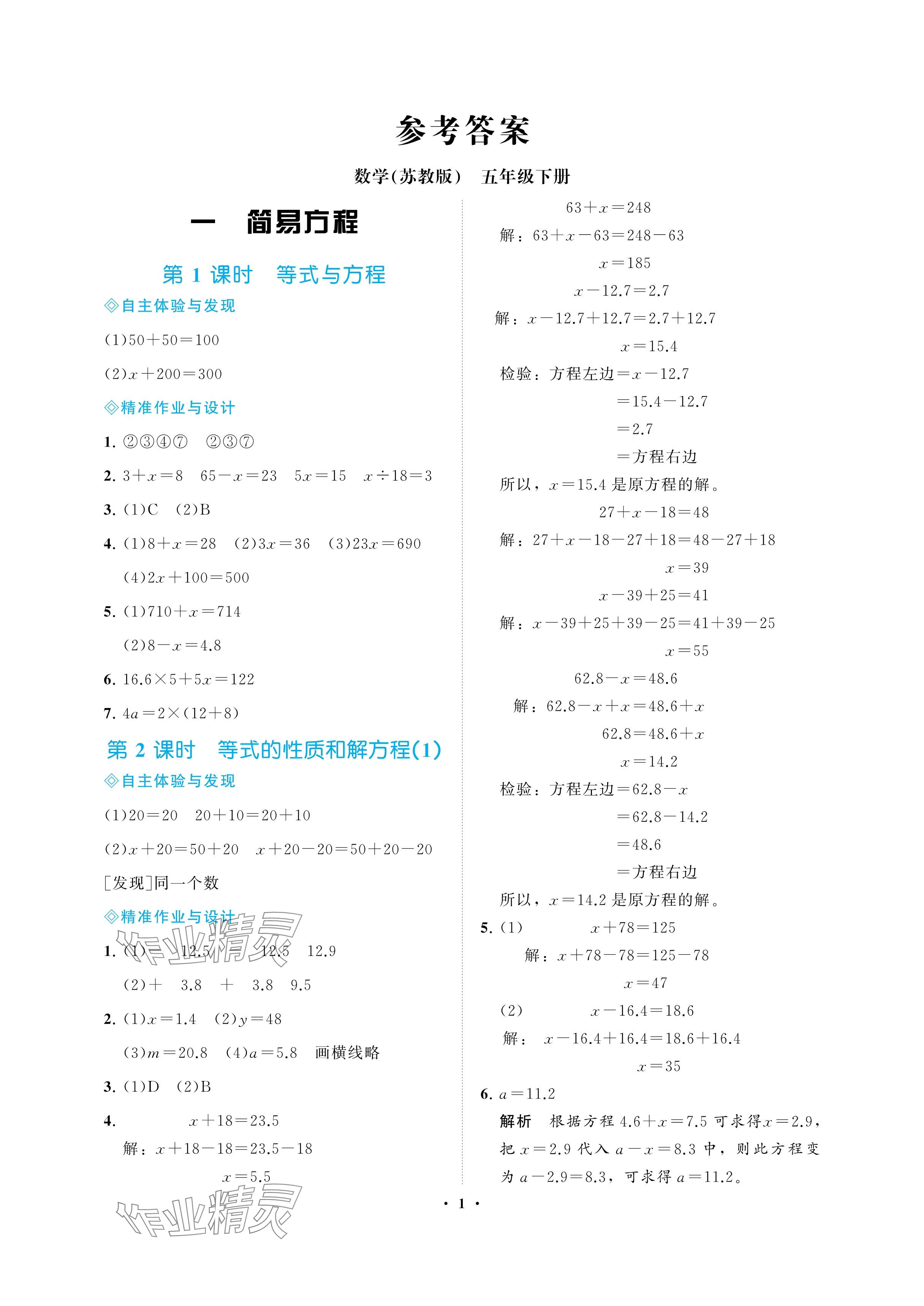 2025年新課程學(xué)習(xí)指導(dǎo)海南出版社五年級(jí)數(shù)學(xué)下冊(cè)蘇教版 參考答案第1頁(yè)