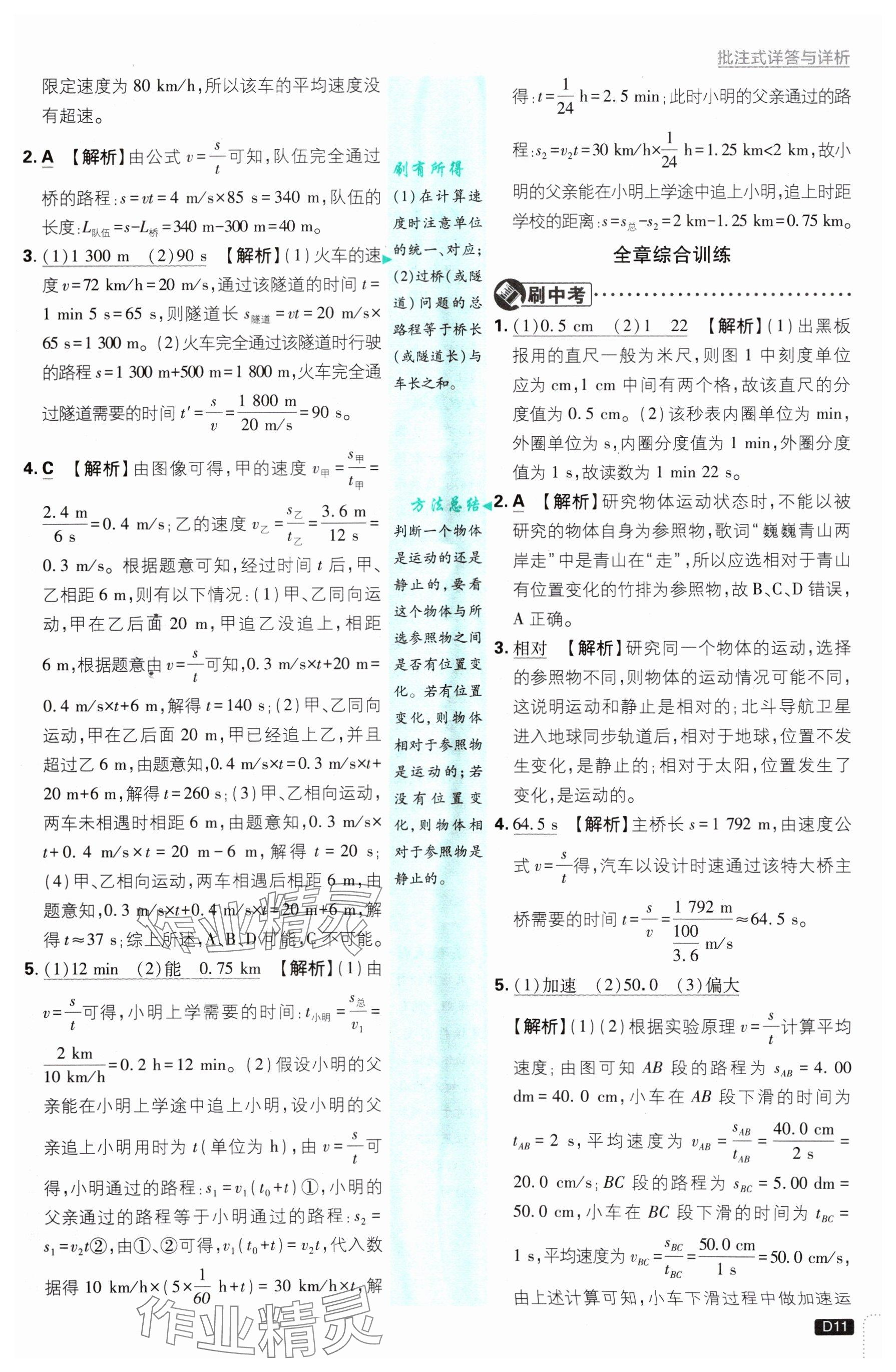 2024年初中必刷題八年級物理上冊滬科版 參考答案第11頁