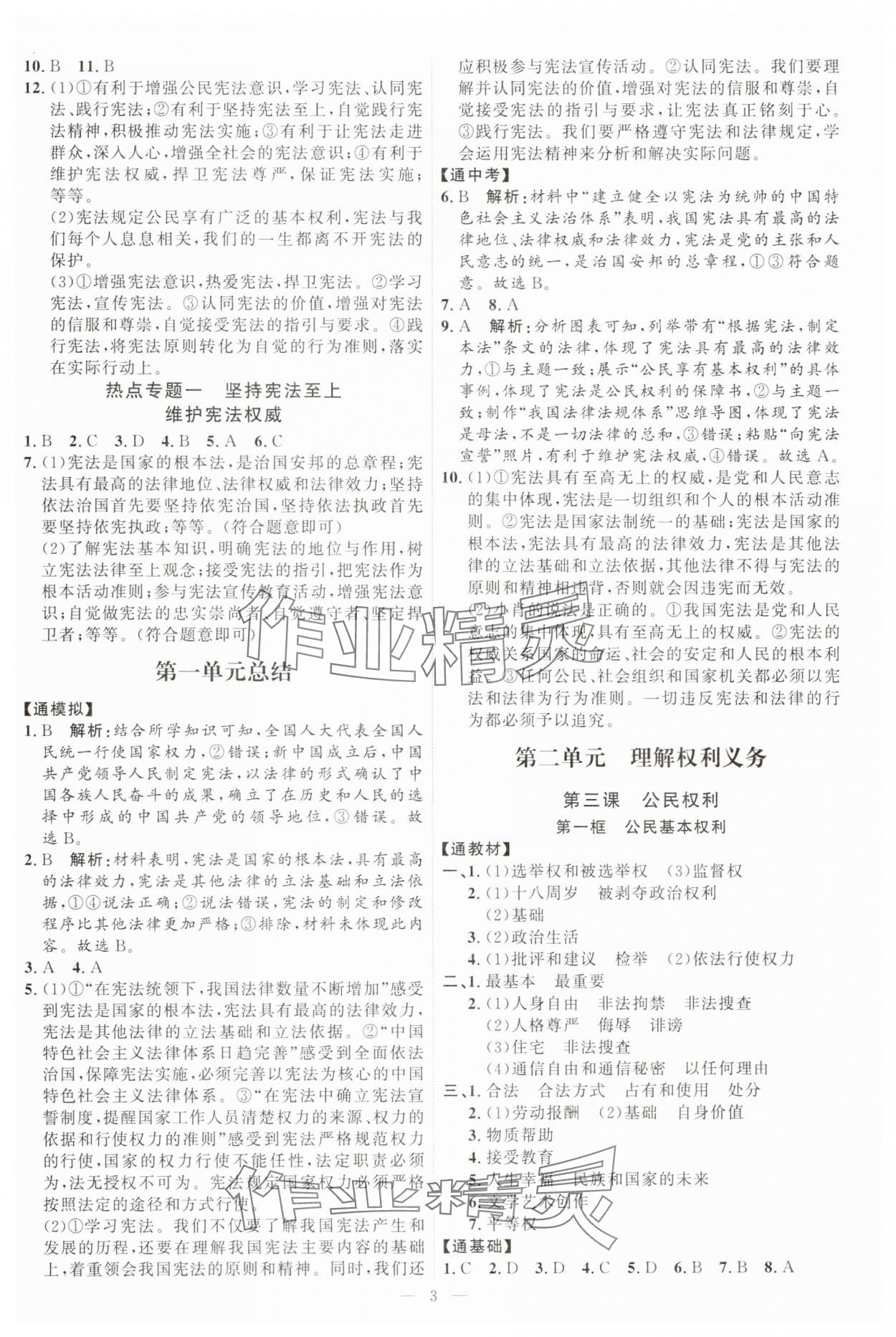 2025年優加學案課時通八年級道德與法治下冊人教版 第3頁