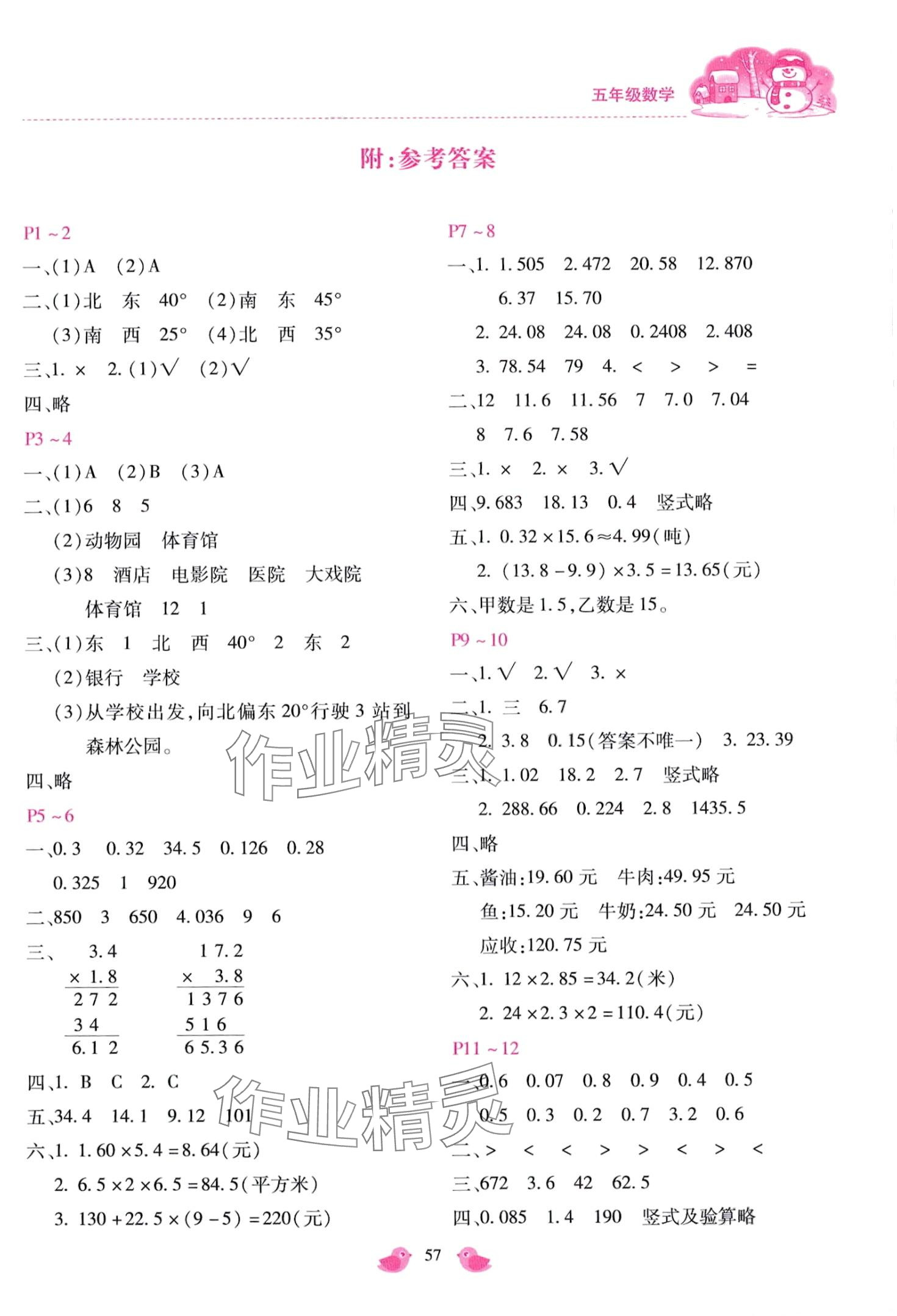 2024年世超金典假期樂園寒假五年級(jí)數(shù)學(xué)冀教版 第1頁(yè)