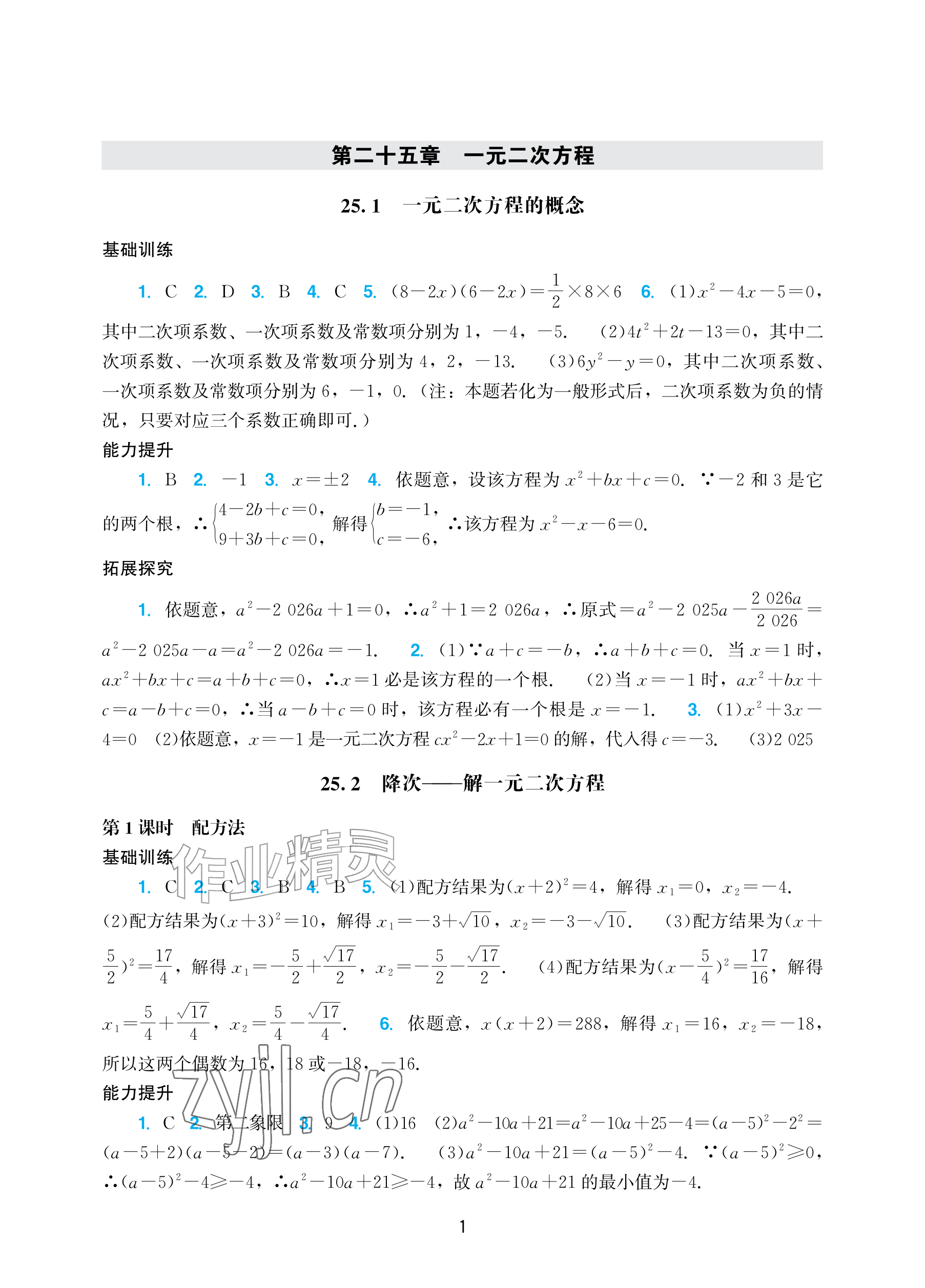 2026年阳光学业评价九年级数学上册人教版&nbsp;参考答案第1页