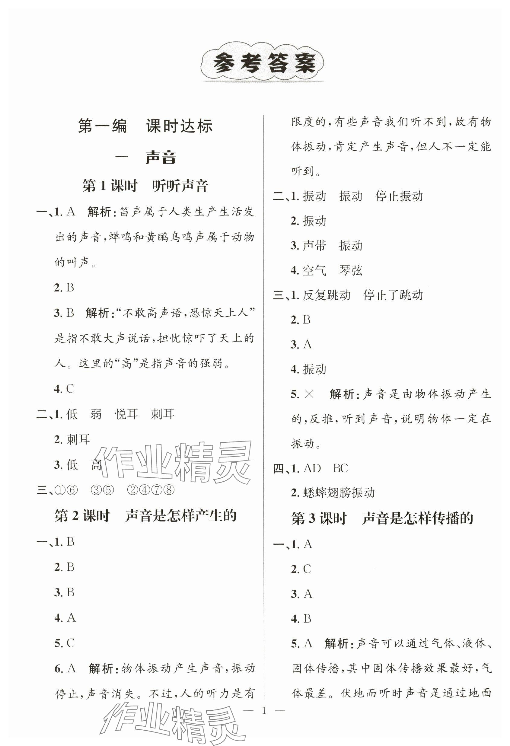 2023年名师测控四年级科学上册教科版 参考答案第1页