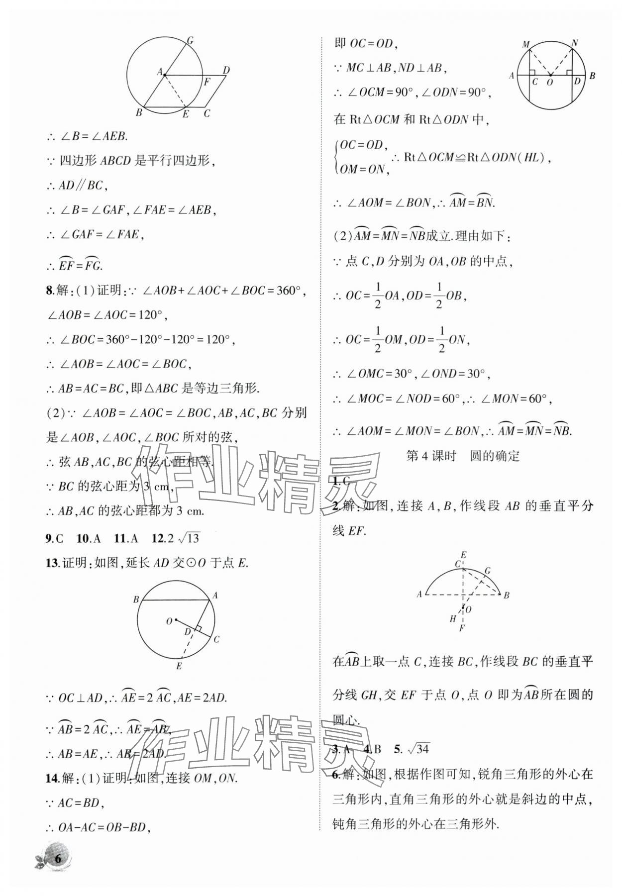 2024年創(chuàng)新課堂創(chuàng)新作業(yè)本九年級(jí)數(shù)學(xué)下冊(cè)滬科版 第6頁(yè)