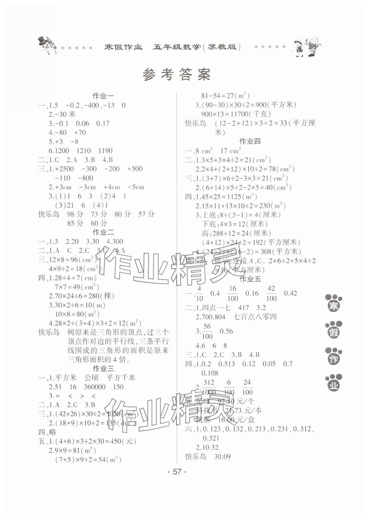 2025年寒假作業(yè)河南人民出版社五年級數(shù)學(xué)蘇教版 第1頁