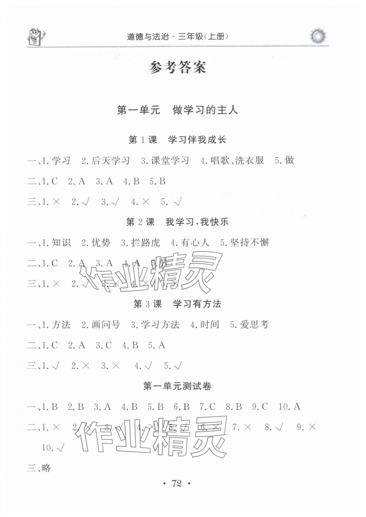 2025年名师导学伴你行道德与法治同步练习册三年级上册人教版 参考答案第1页