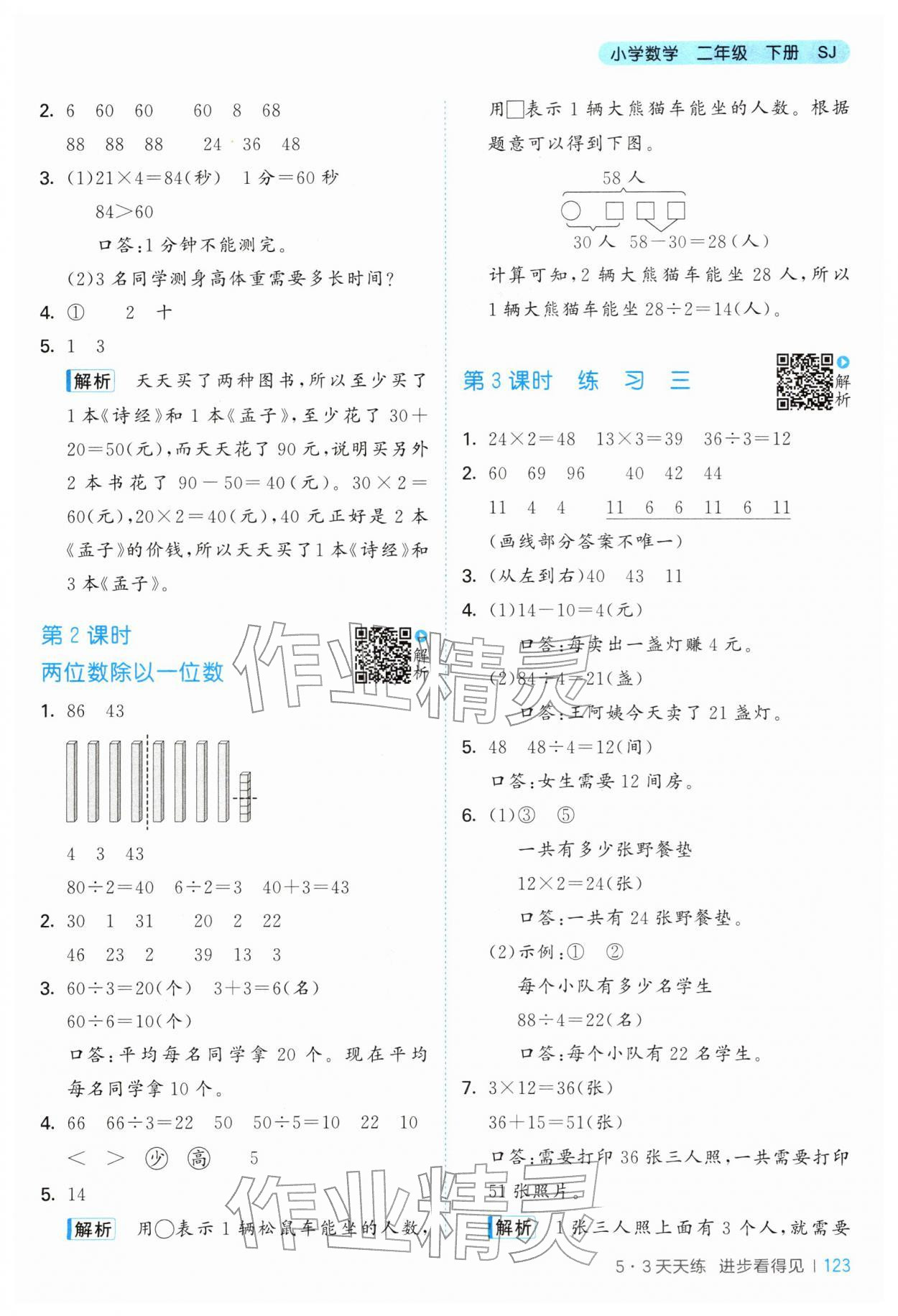 2026年53天天练二年级数学下册苏教版&nbsp;第7页