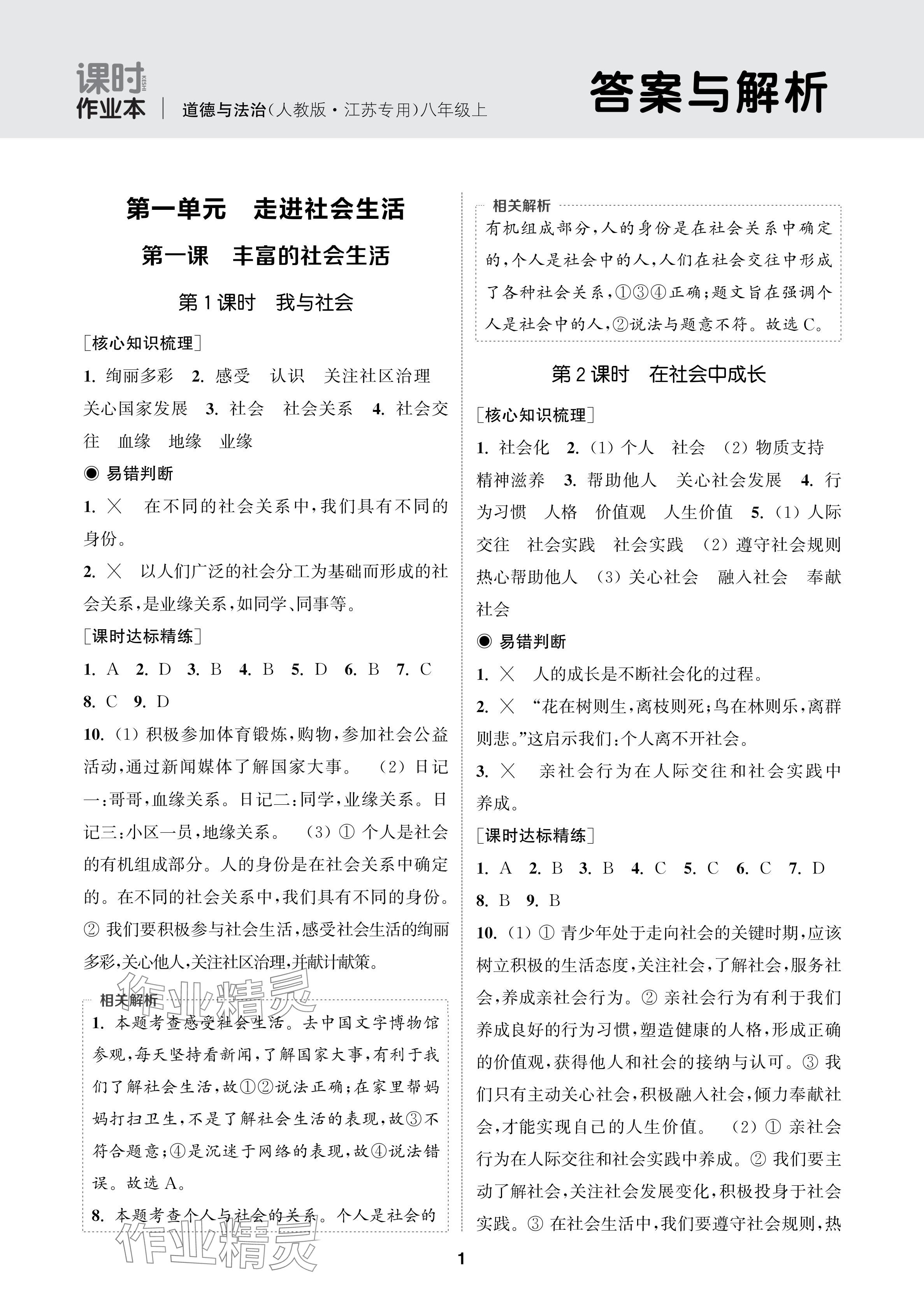 2024年通成學(xué)典課時作業(yè)本八年級道德與法治上冊人教版蘇州專版 參考答案第1頁