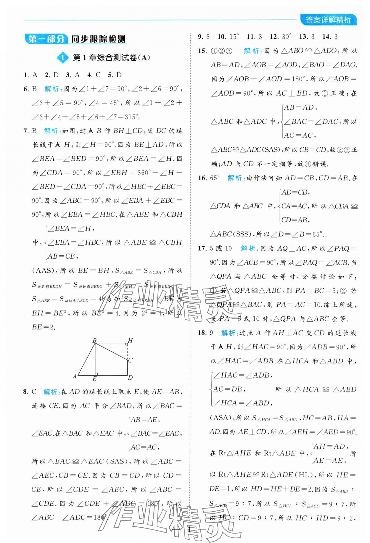 2023年亮點給力全優(yōu)卷霸八年級數(shù)學(xué)上冊蘇科版 參考答案第1頁