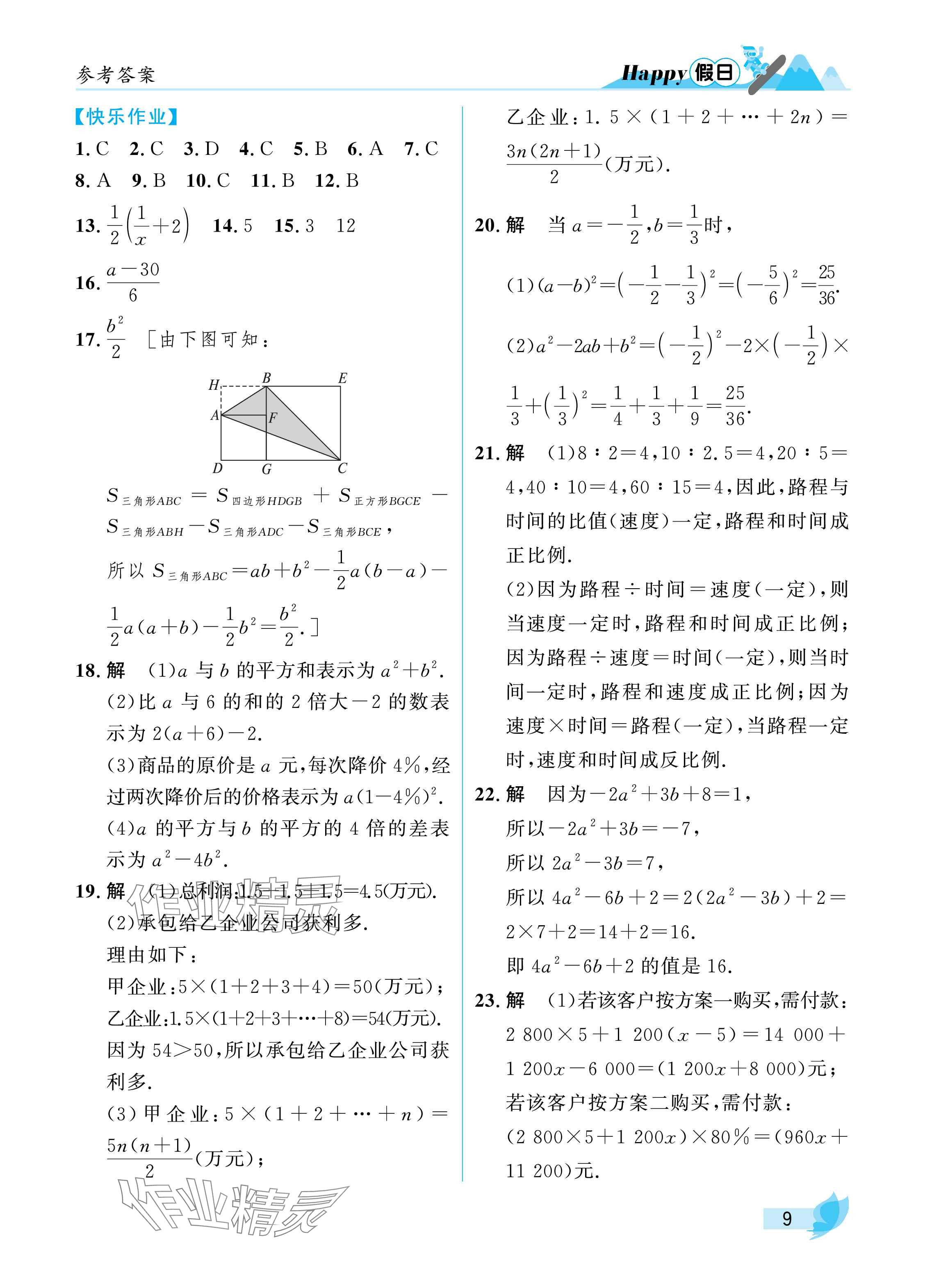 2025年寒假Happy假日七年級理科五四制&nbsp;參考答案第9頁
