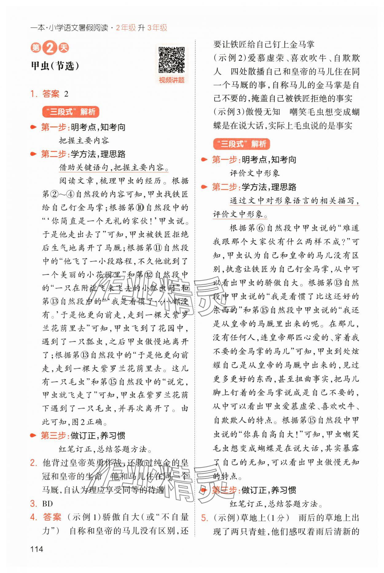 2025年一本小學(xué)語文暑假閱讀二年級語文人教版 第8頁