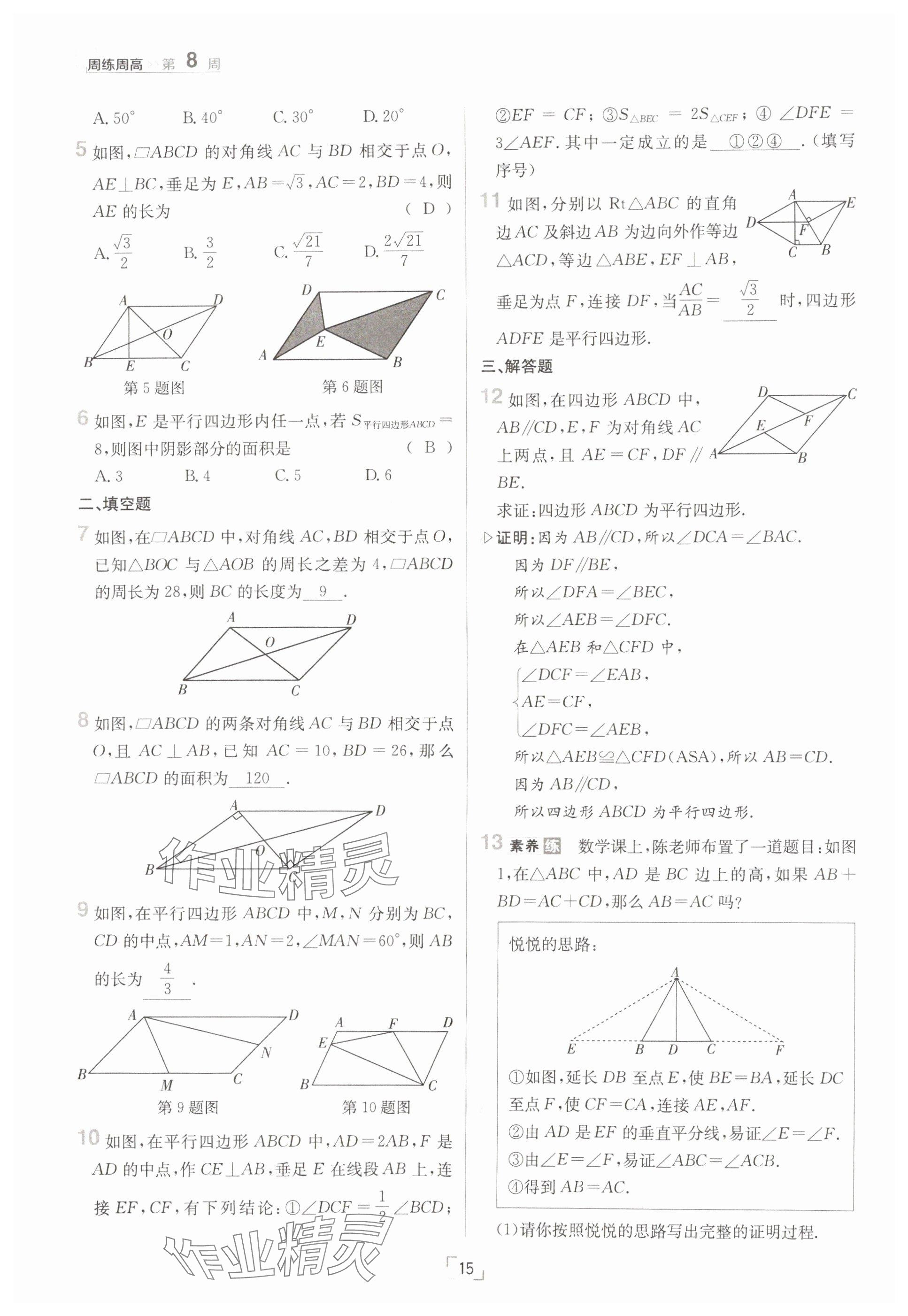 2025年日清周練八年級數學下冊華師大版 參考答案第15頁