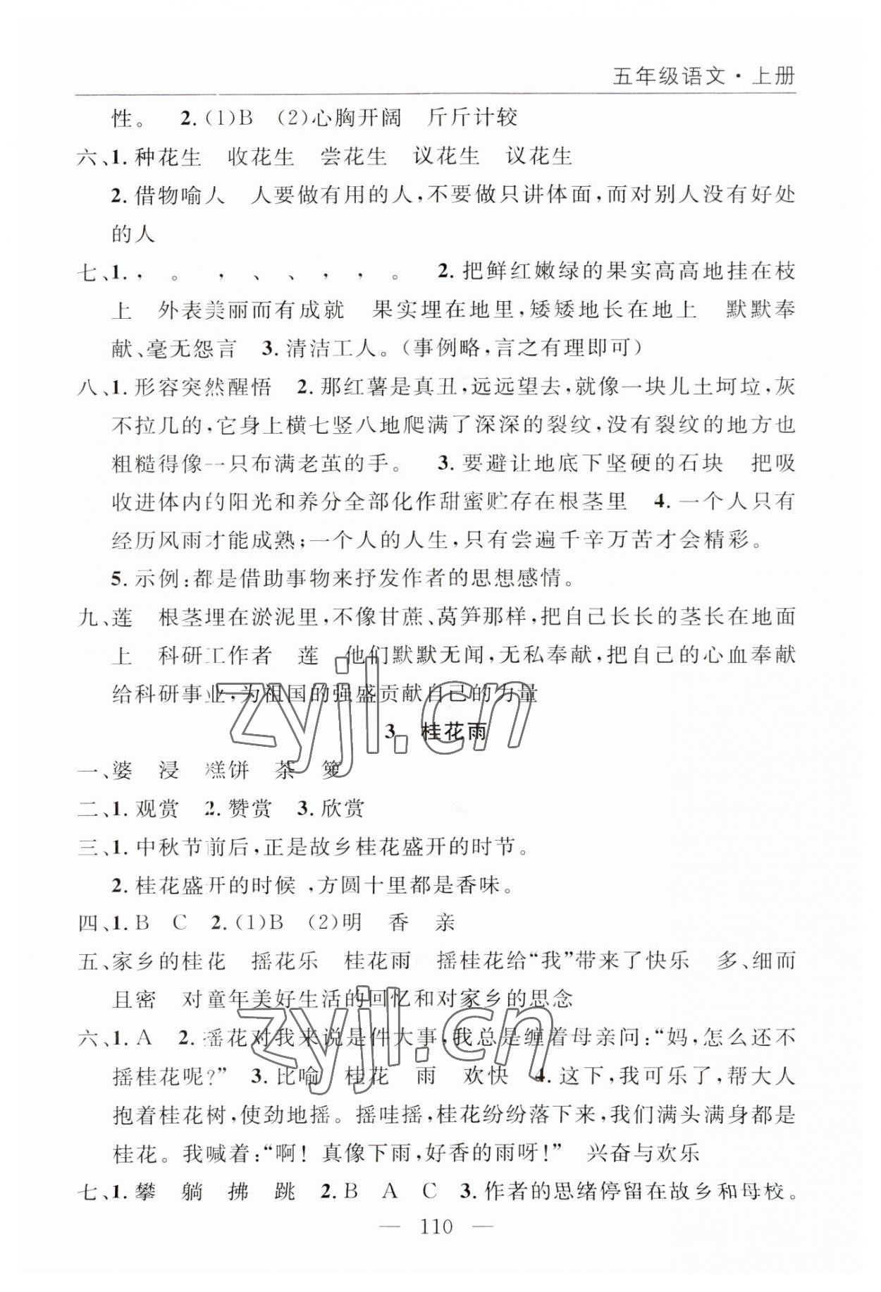 2023年優(yōu)質(zhì)課堂快樂成長五年級語文上冊人教版 參考答案第2頁