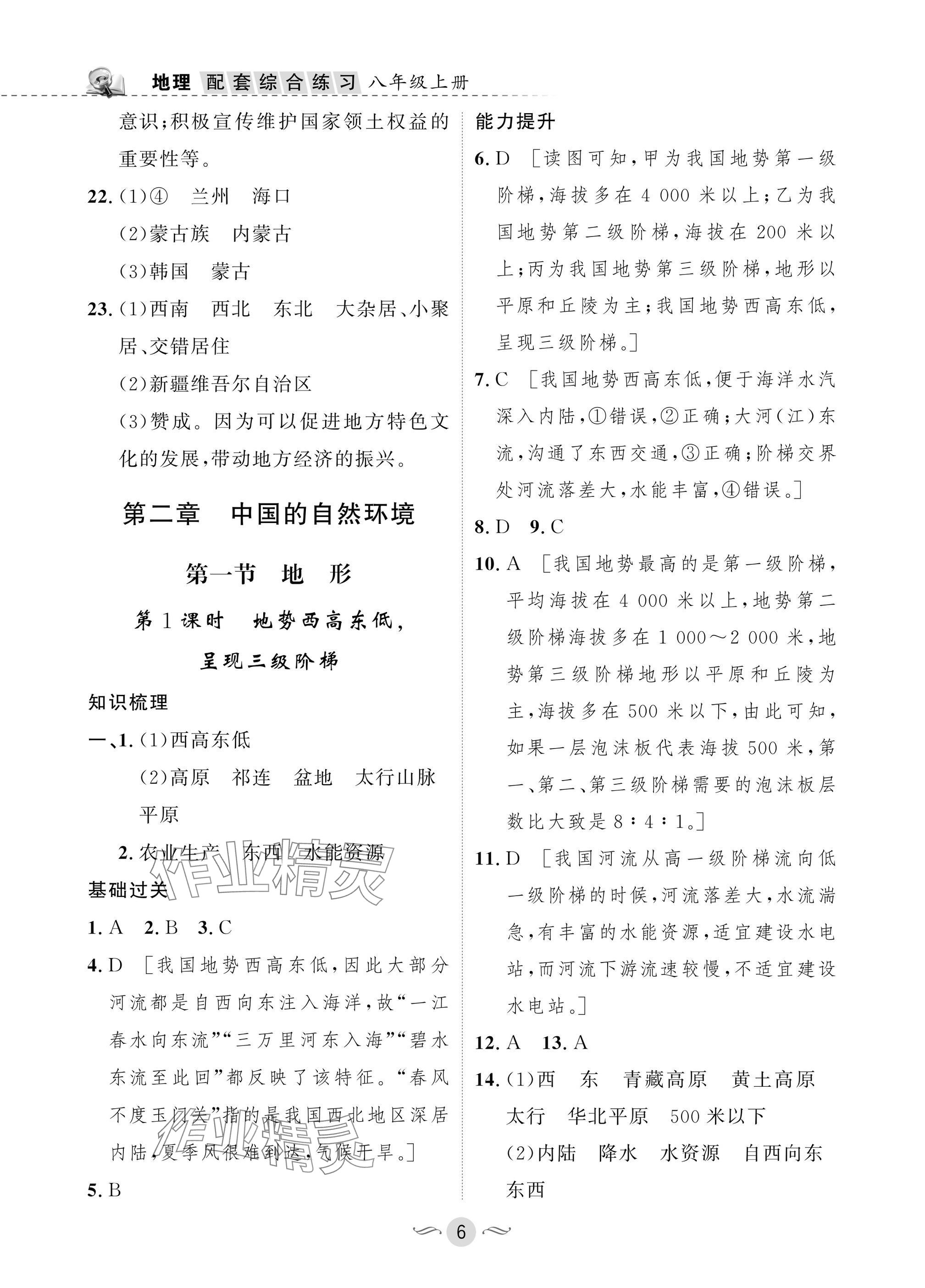 2025年配套综合练习甘肃八年级地理上册人教版 参考答案第6页