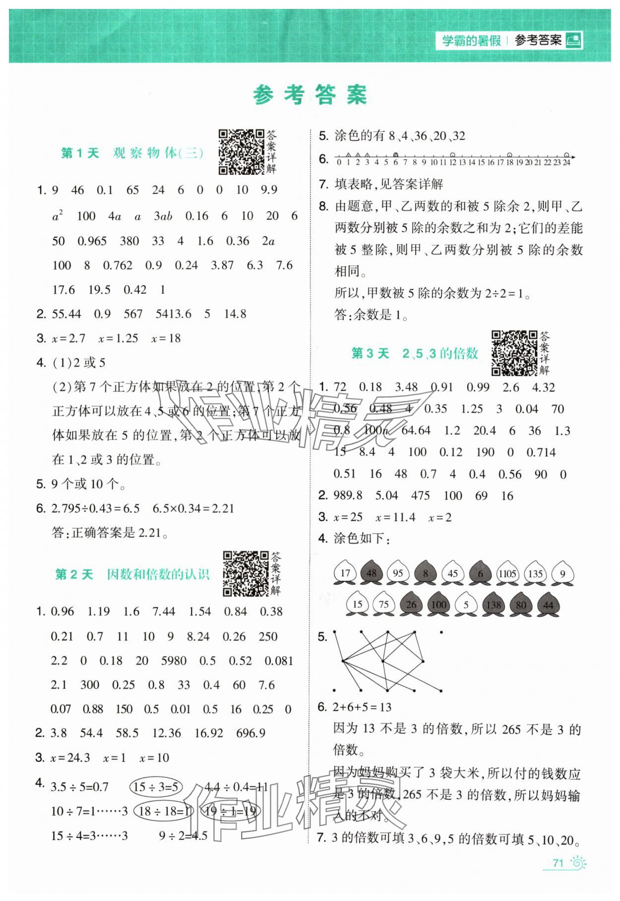 2024年學霸的暑假計算暑期大通關五升六數學人教版 第1頁
