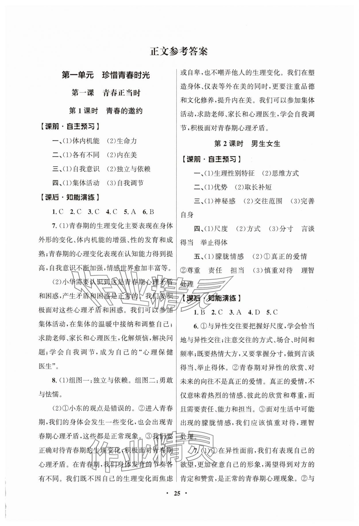 2025年同步练习册人民教育出版社七年级道德与法治下册人教版江苏专版 第1页