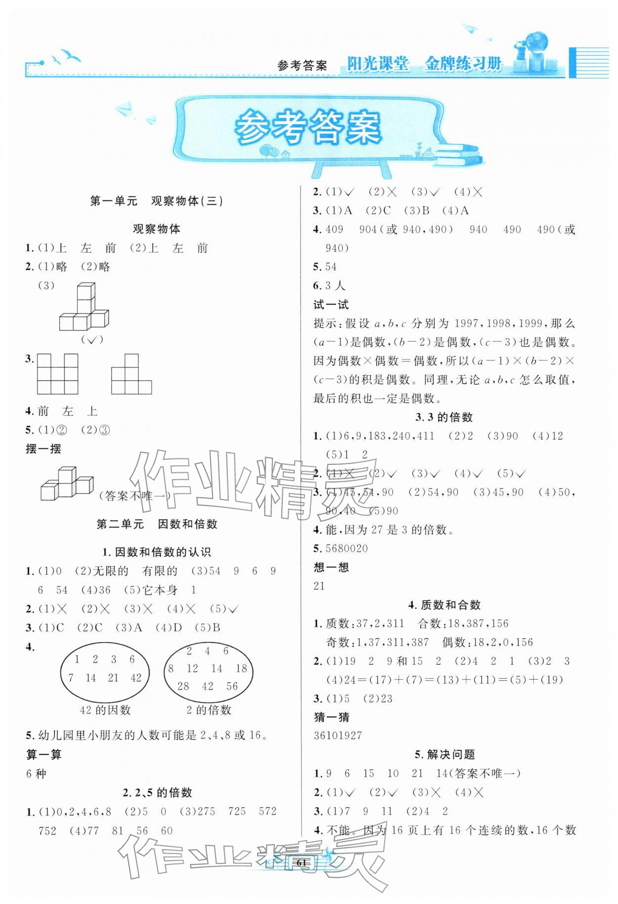 2026年阳光课堂金牌练习册五年级数学下册人教版福建专版&nbsp;第1页