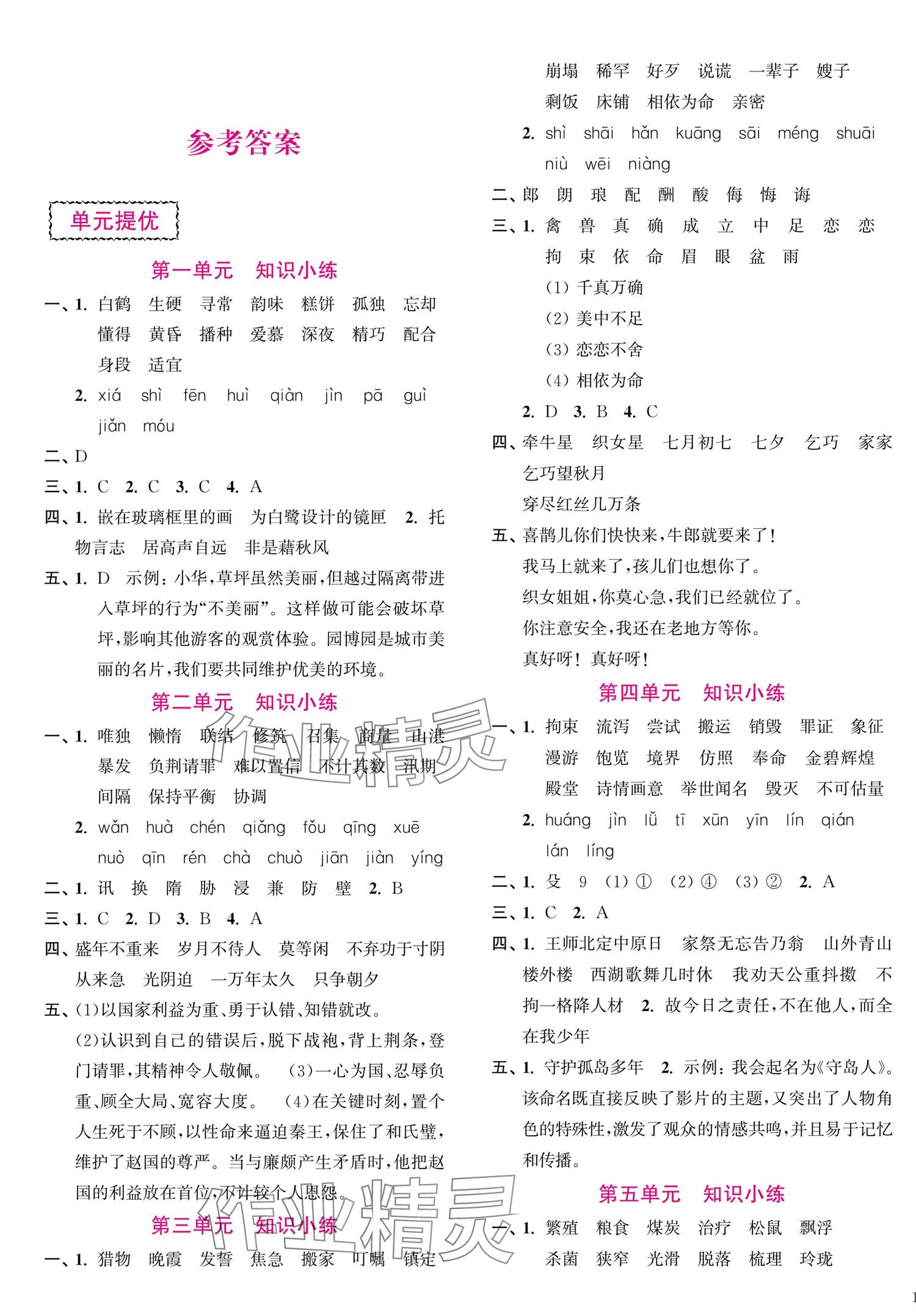 2024年期末精華五年級語文上冊人教版 參考答案第1頁