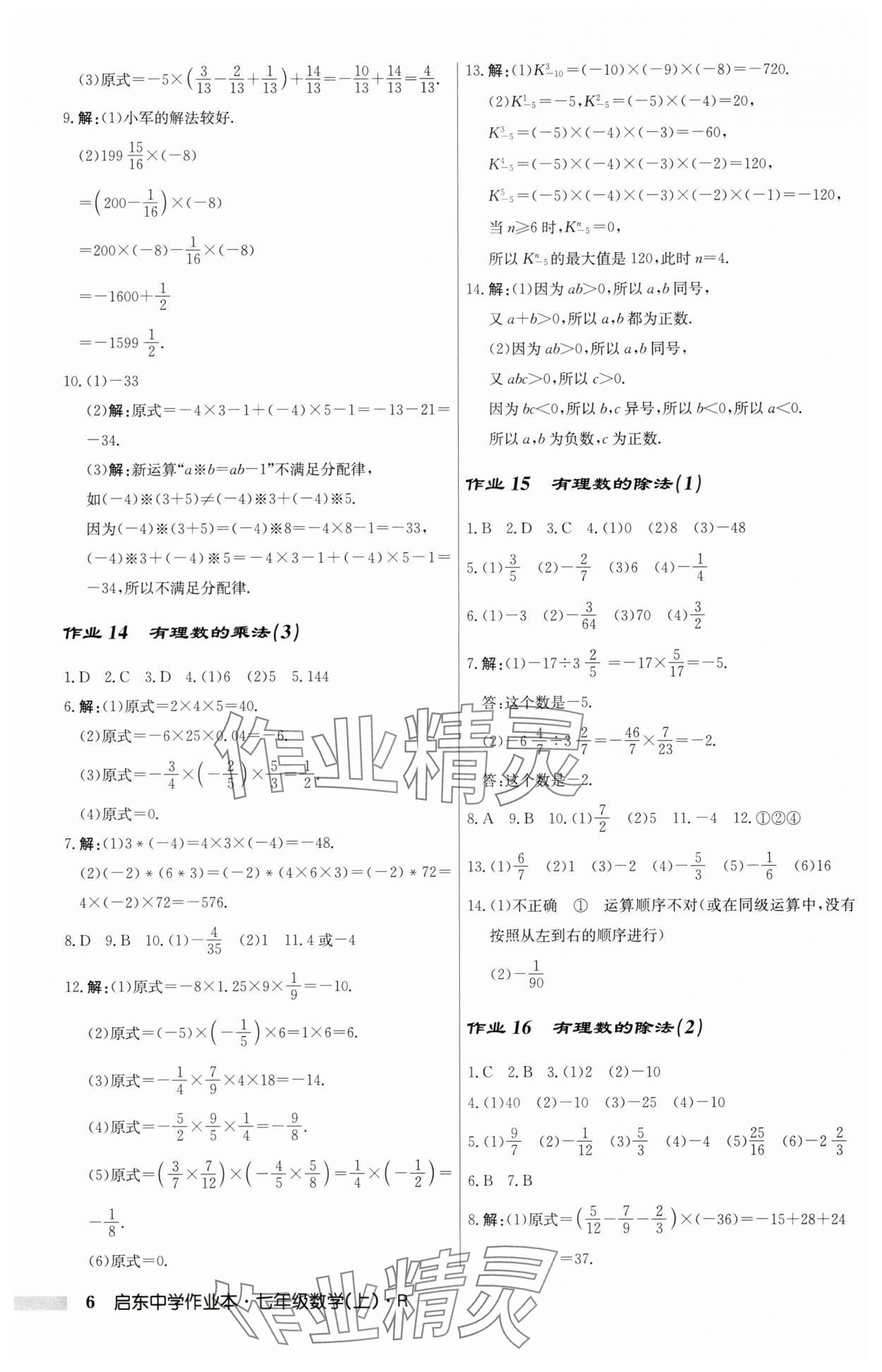 2025年啟東中學作業(yè)本七年級數(shù)學上冊人教版 第6頁