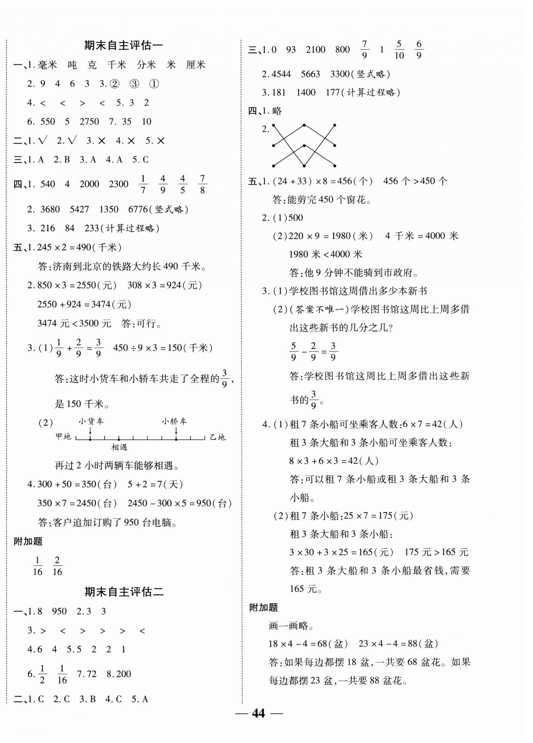 2025年新课标同步单元练习三年级数学上册人教版贵州专版 参考答案第4页