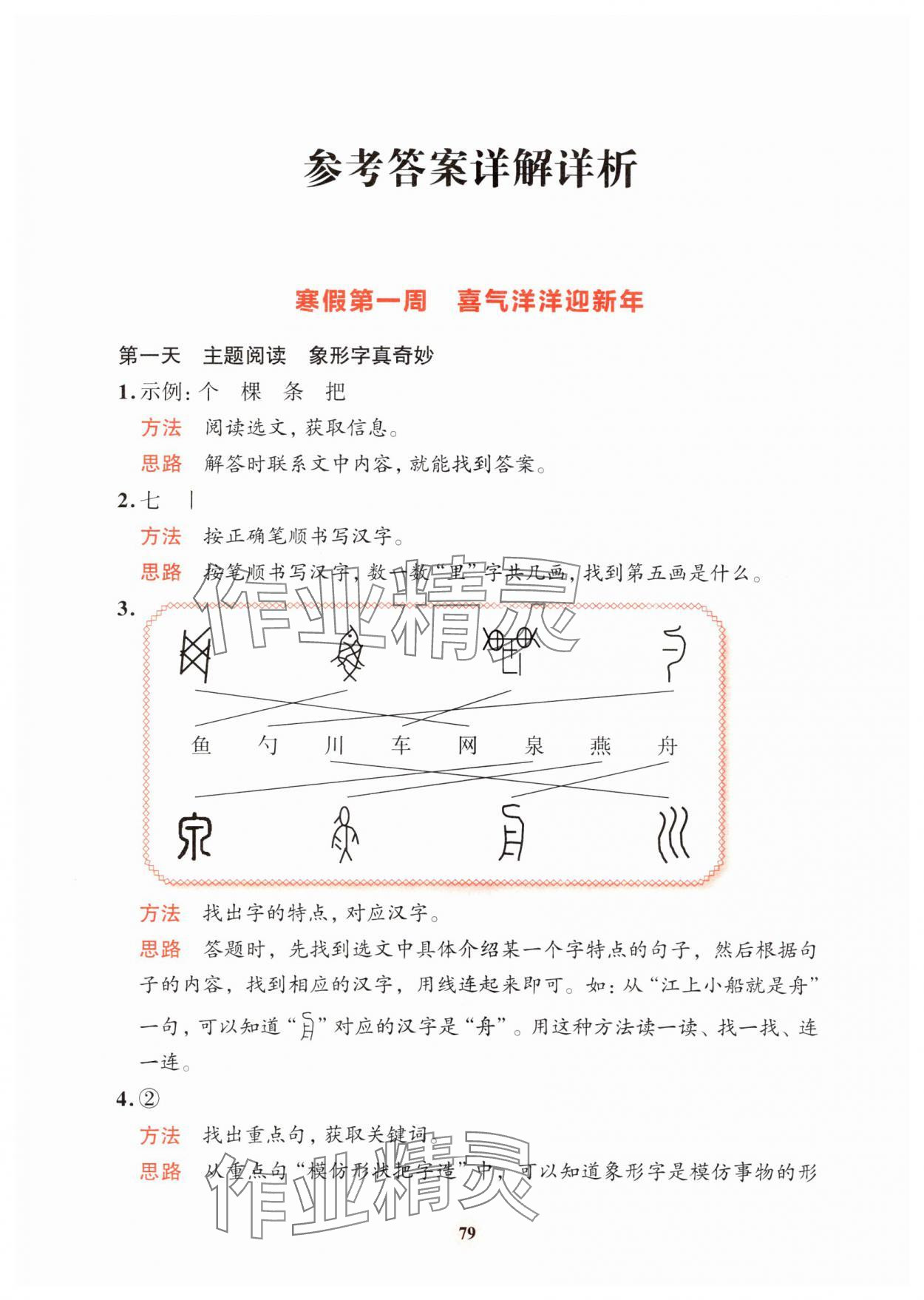 2025年知行合寒假阅读与习训一年级语文 参考答案第1页