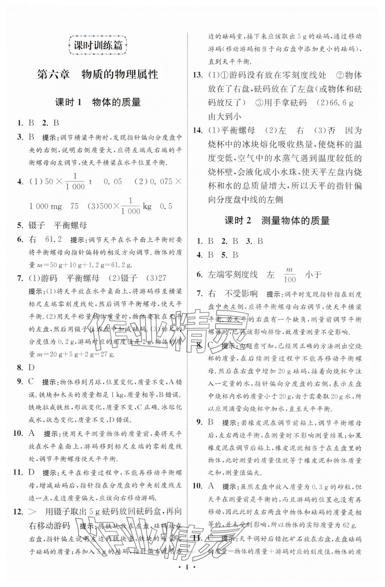 2024年小题狂做八年级物理下册苏科版提优版 参考答案第1页