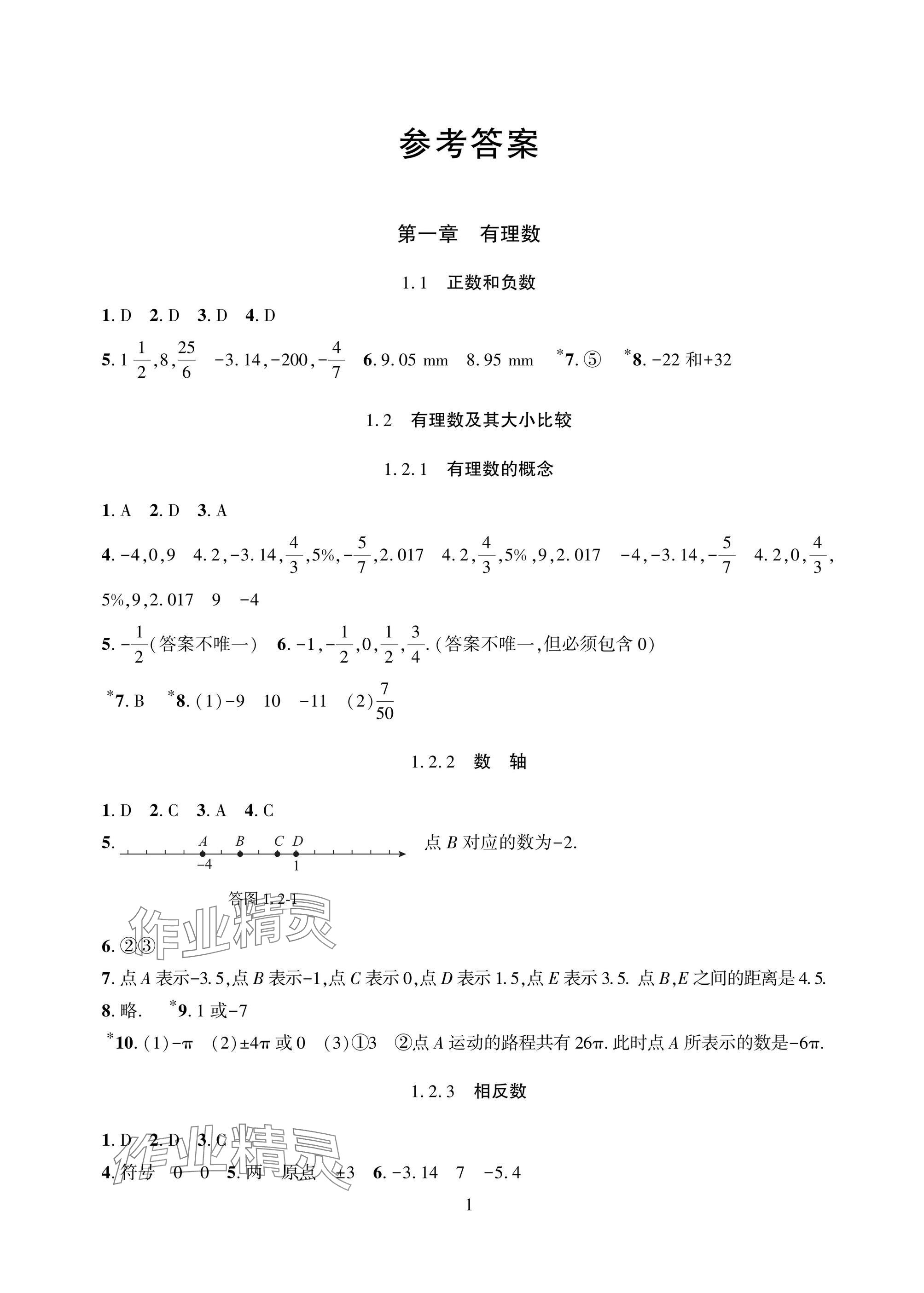 2025年配套综合练习甘肃七年级数学上册人教版 参考答案第1页