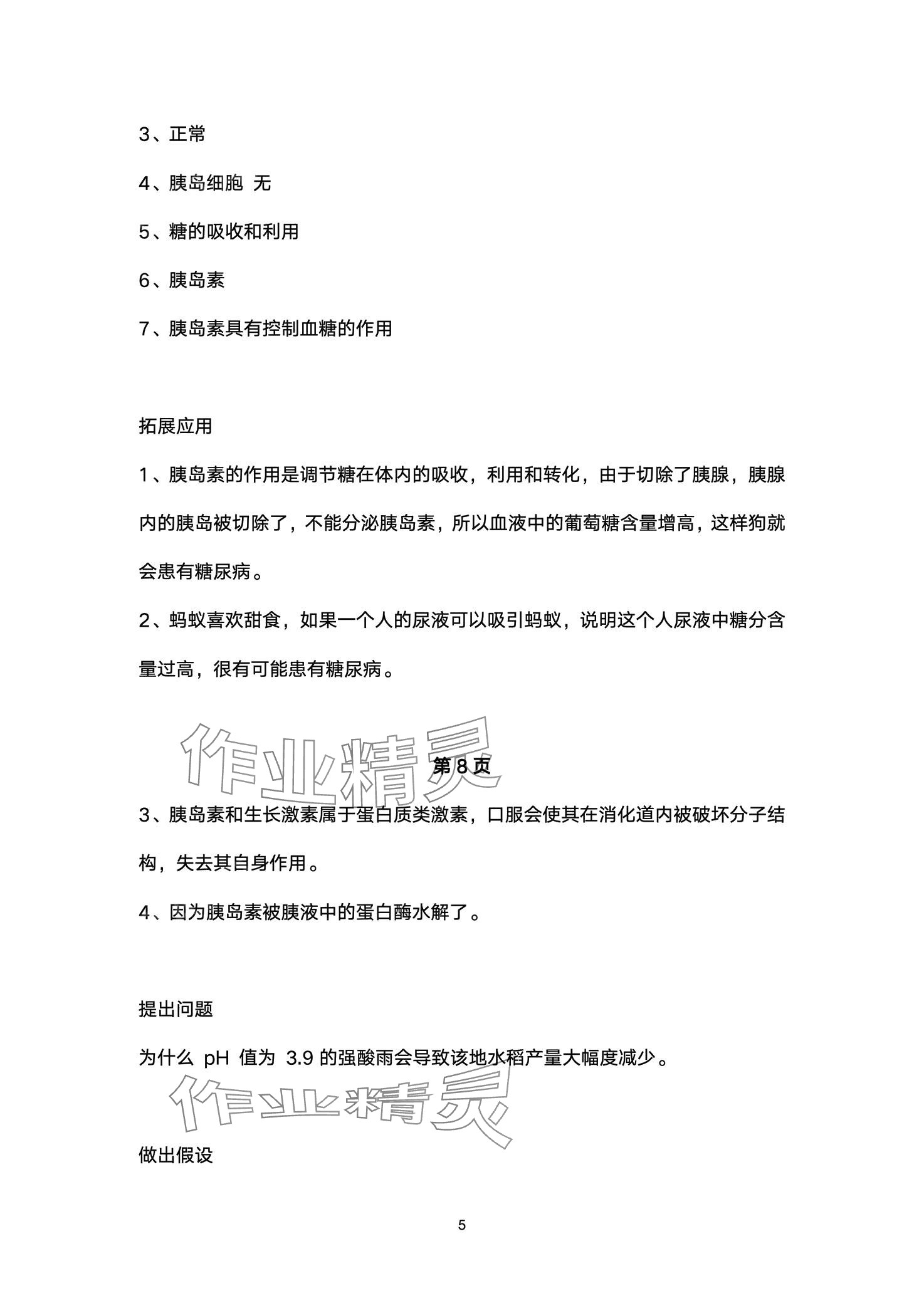 2024年實驗探究報告冊山東科學技術出版社七年級生物下冊魯科版五四制 第5頁