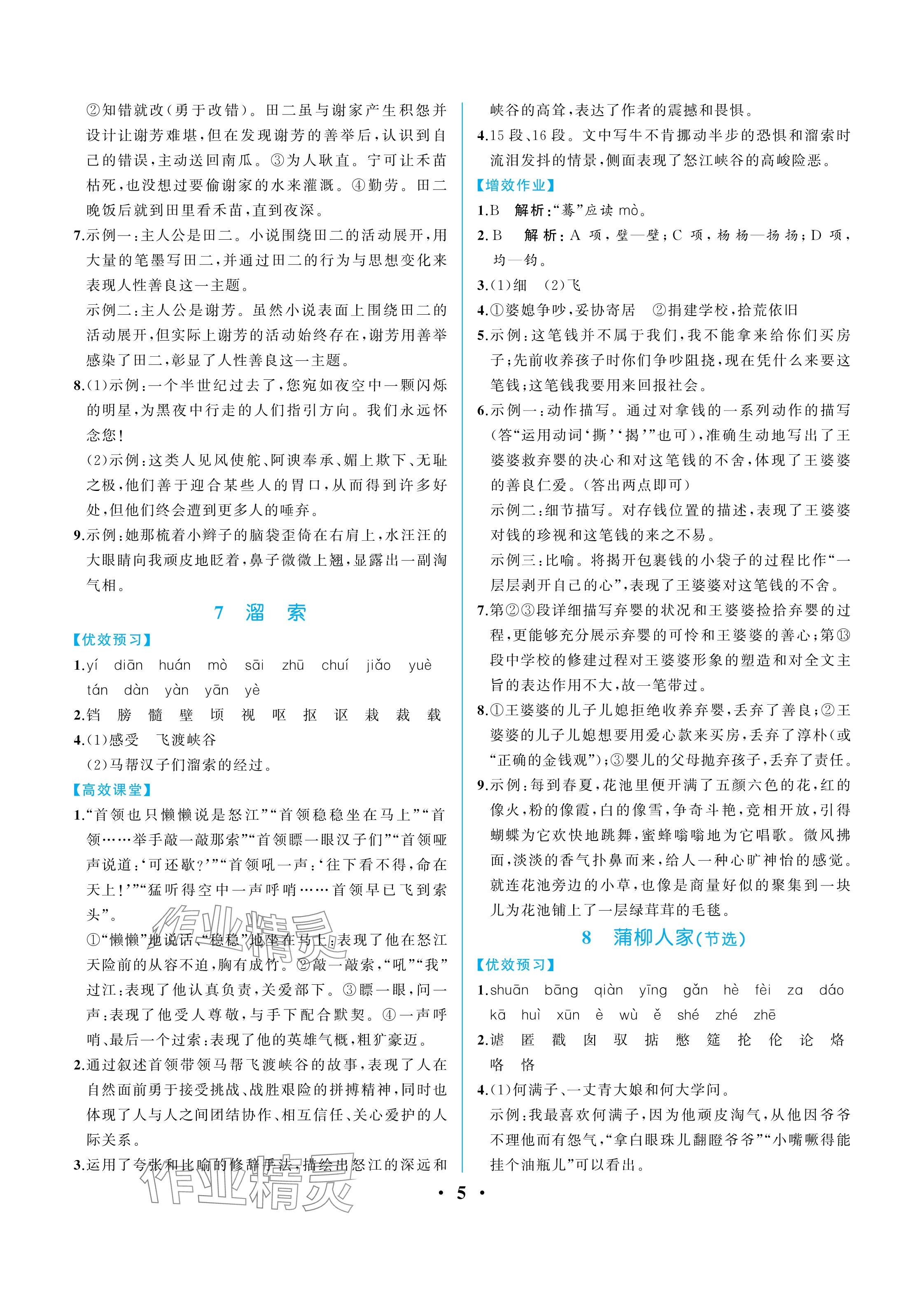 2025年人教金学典同步解析与测评九年级语文下册人教版重庆专版 参考答案第5页