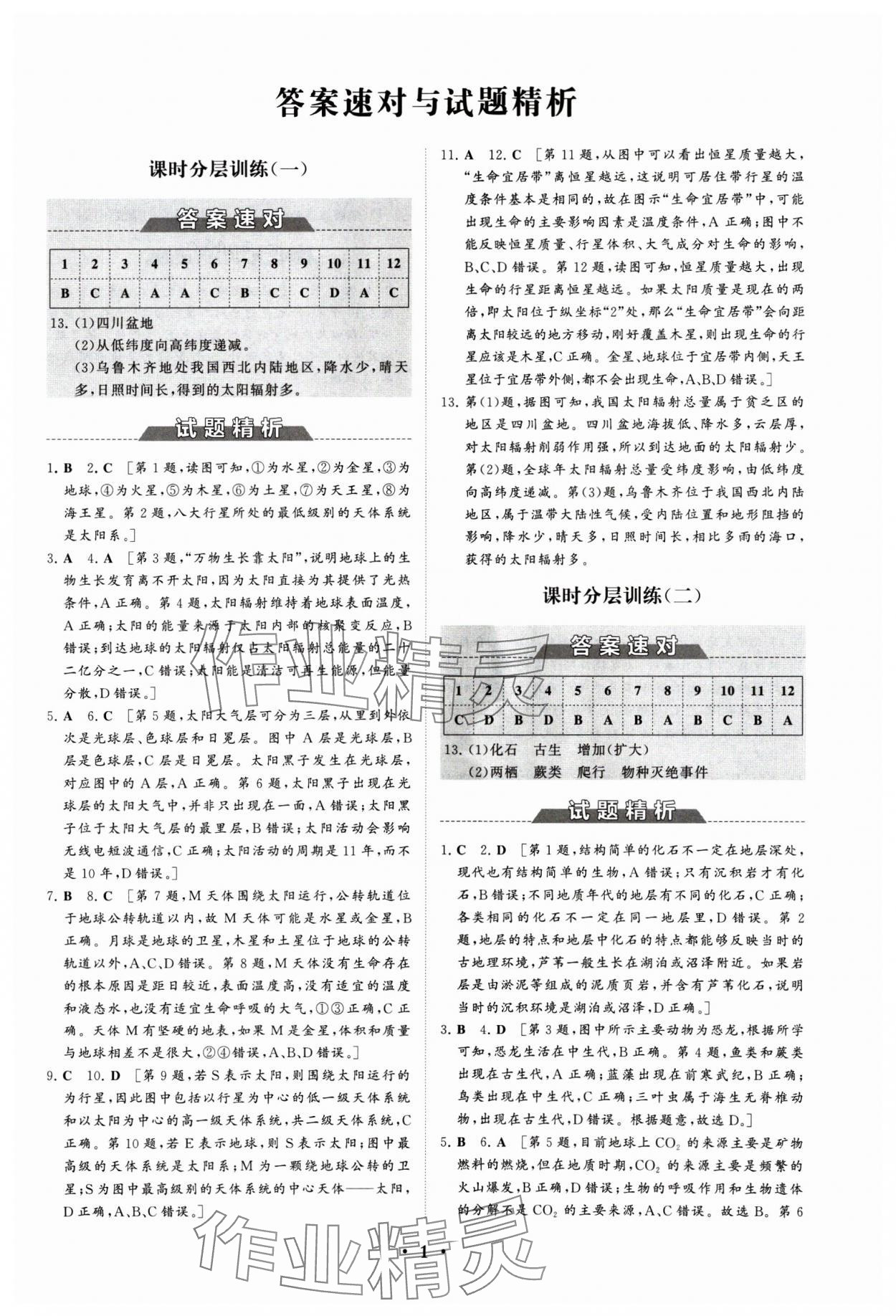 2024年同步練習冊分層檢測卷高中地理必修第一冊魯教版 參考答案第1頁