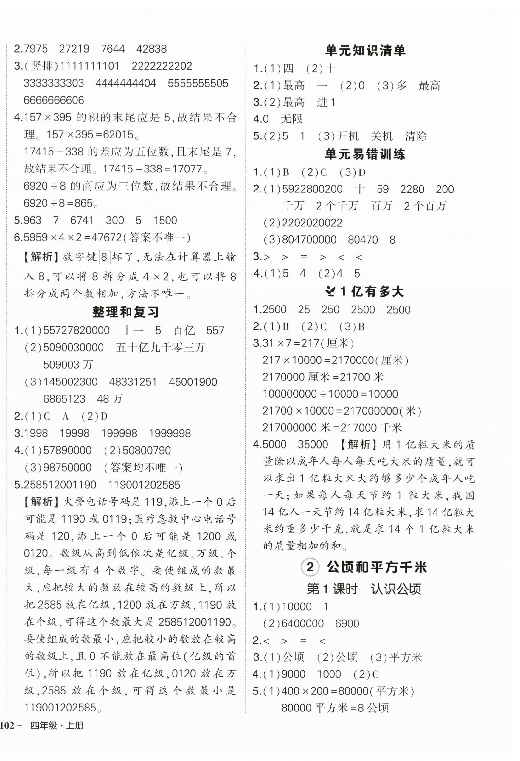 2025年狀元成才路創優作業100分四年級數學上冊人教版湖北專版 參考答案第4頁