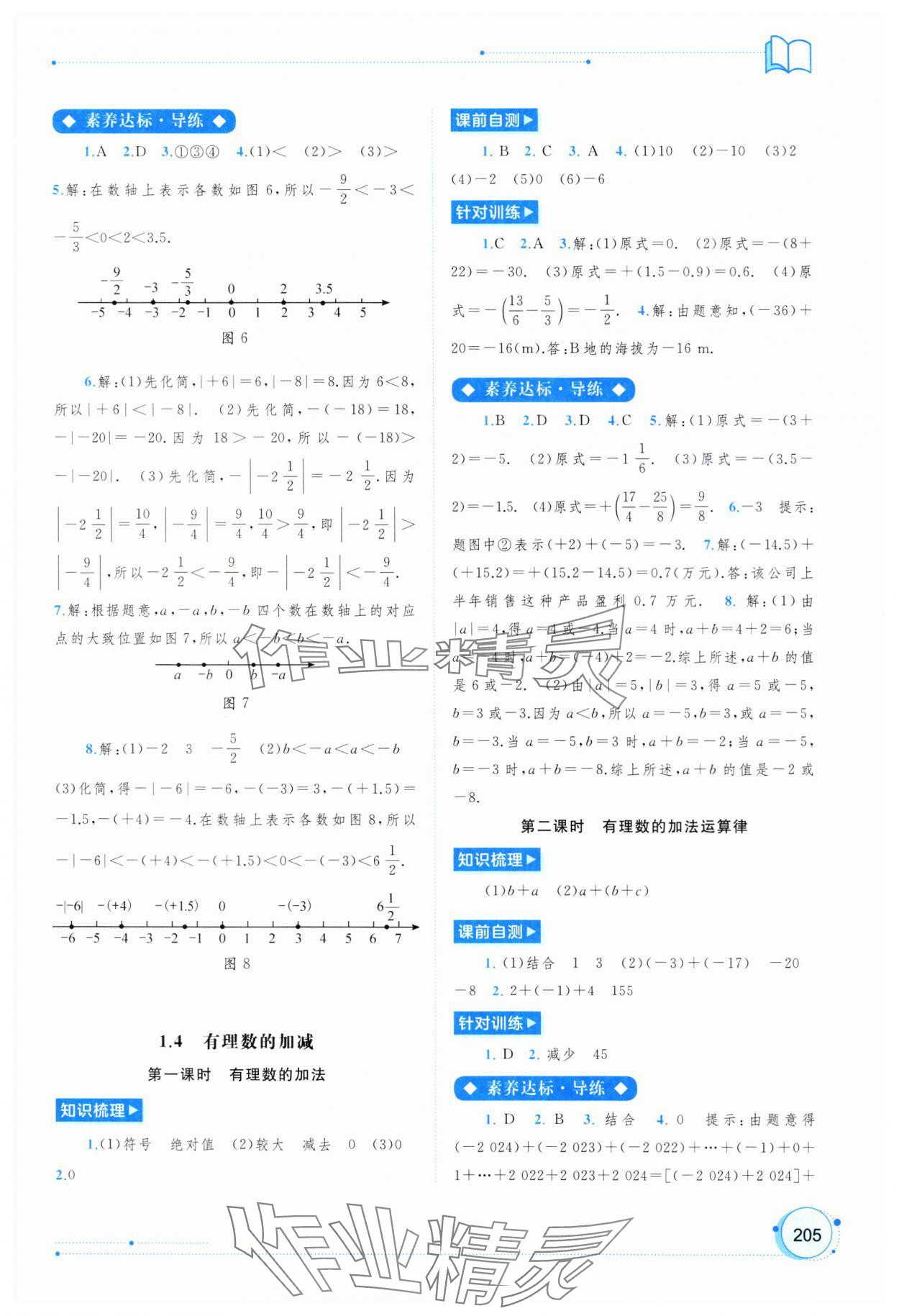 2024年新課程學(xué)習(xí)與測(cè)評(píng)同步學(xué)習(xí)七年級(jí)數(shù)學(xué)上冊(cè)滬科版 第3頁(yè)