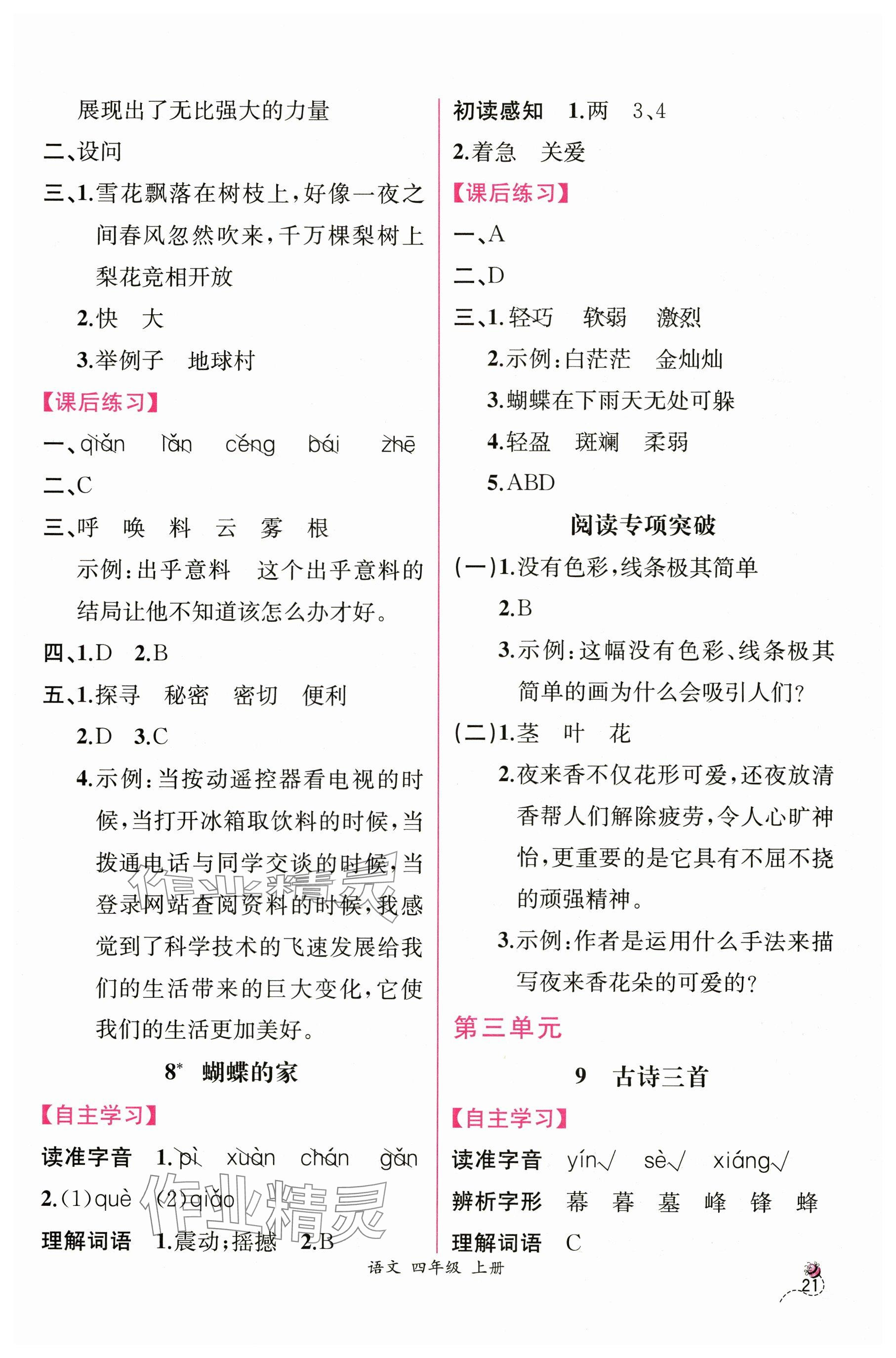 2025年課時練人民教育出版社四年級語文上冊人教版&nbsp;參考答案第5頁