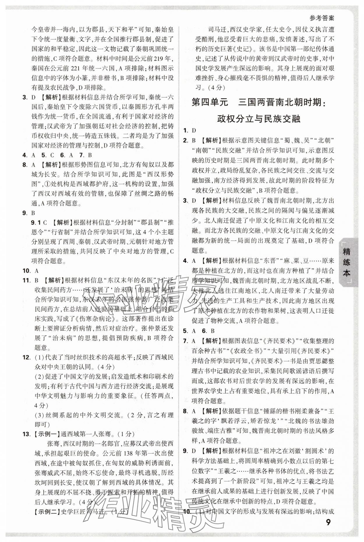 2025年万唯中考试题研究历史内蒙古专版 参考答案第9页