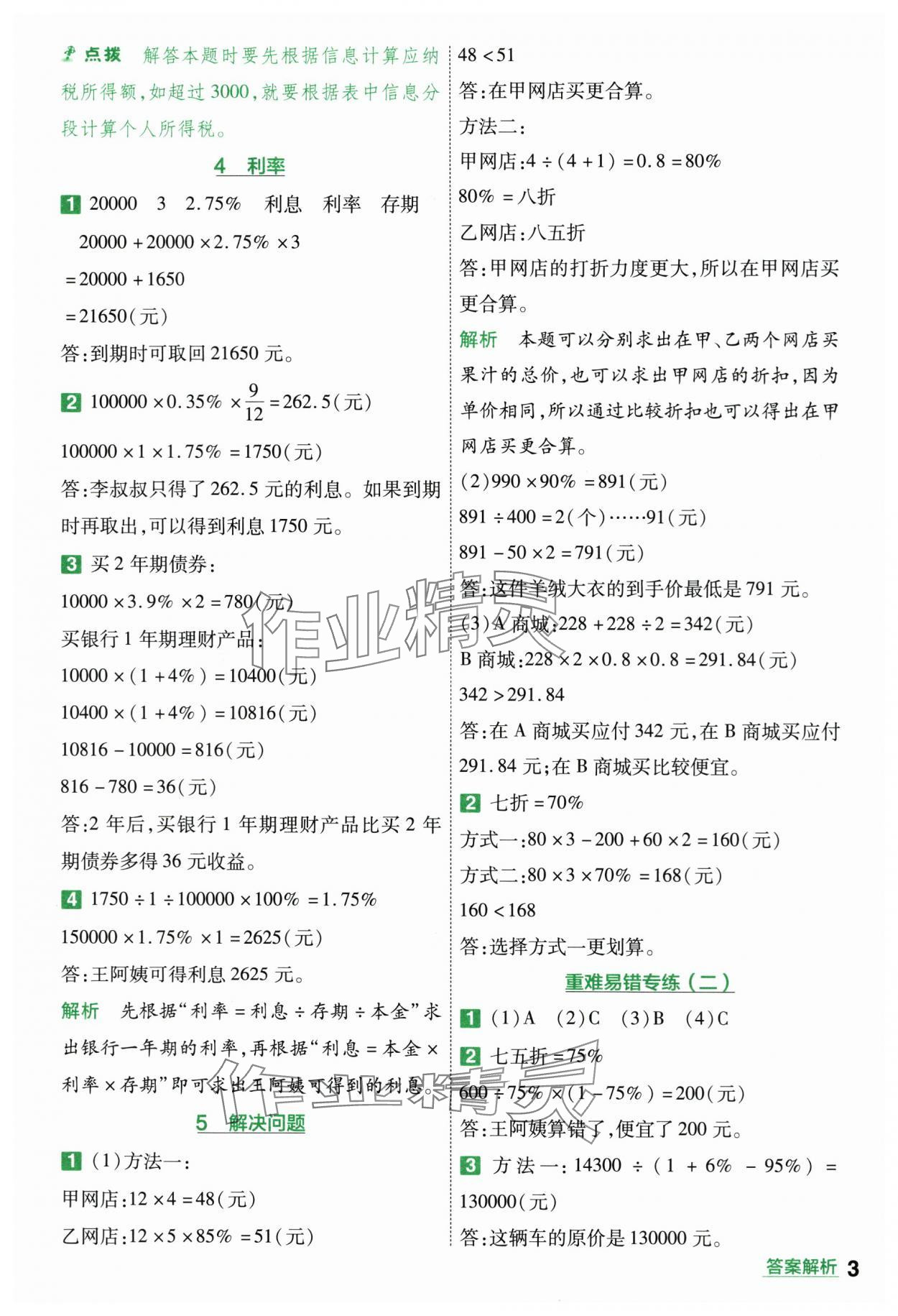 2024年一遍過六年級小學(xué)數(shù)學(xué)下冊人教版 第3頁