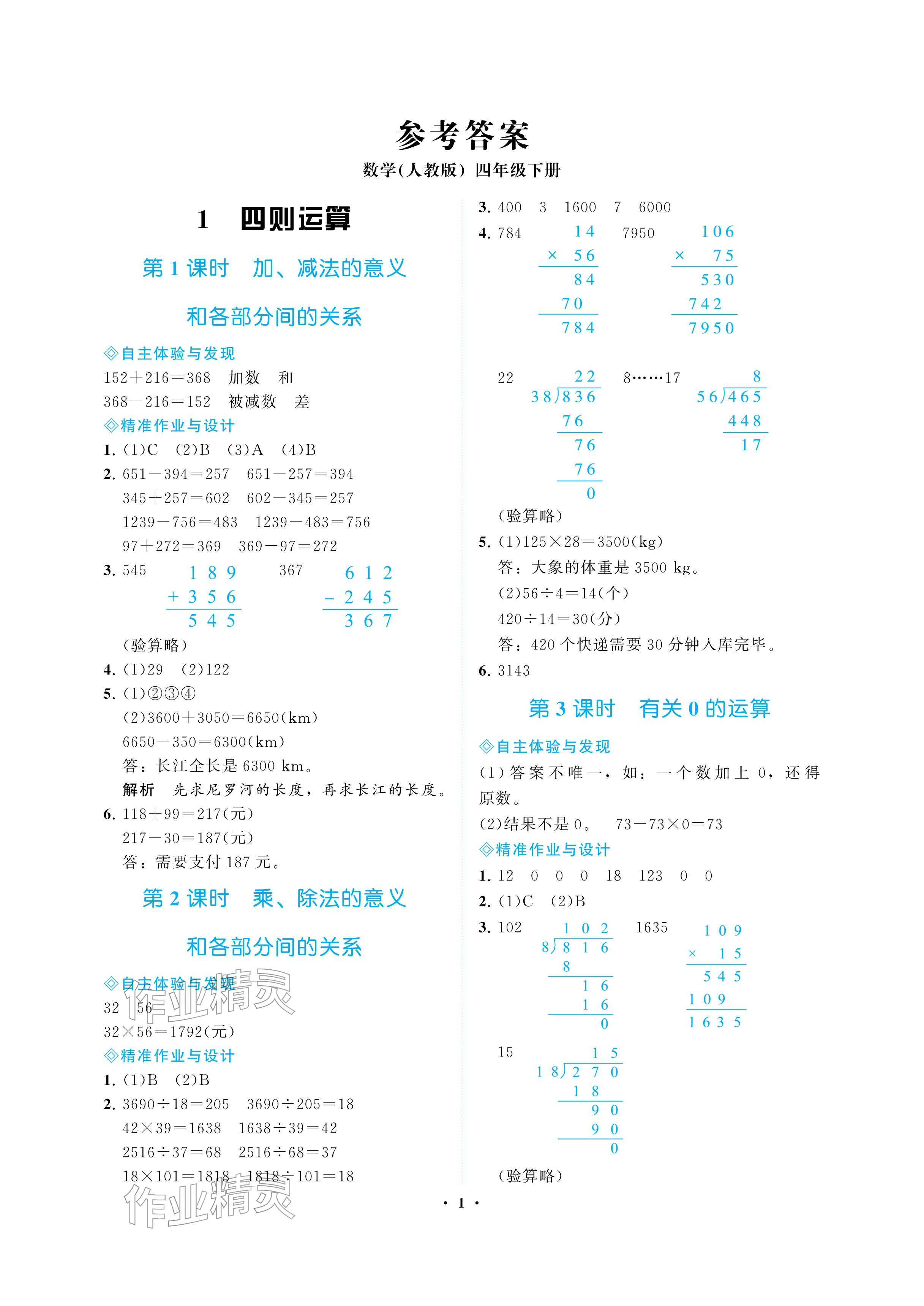 2026年新课程学习指导海南出版社四年级数学下册人教版&nbsp;参考答案第1页