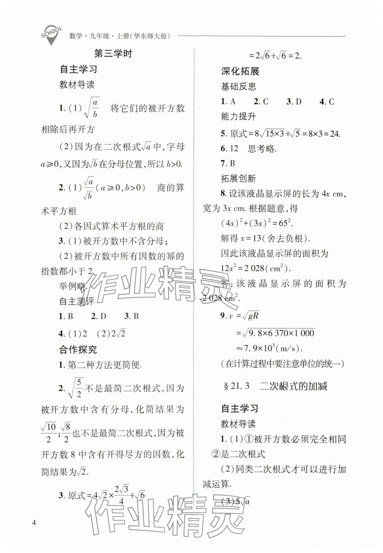 2024年新課程問題解決導學方案九年級數(shù)學上冊華師大版 參考答案第4頁