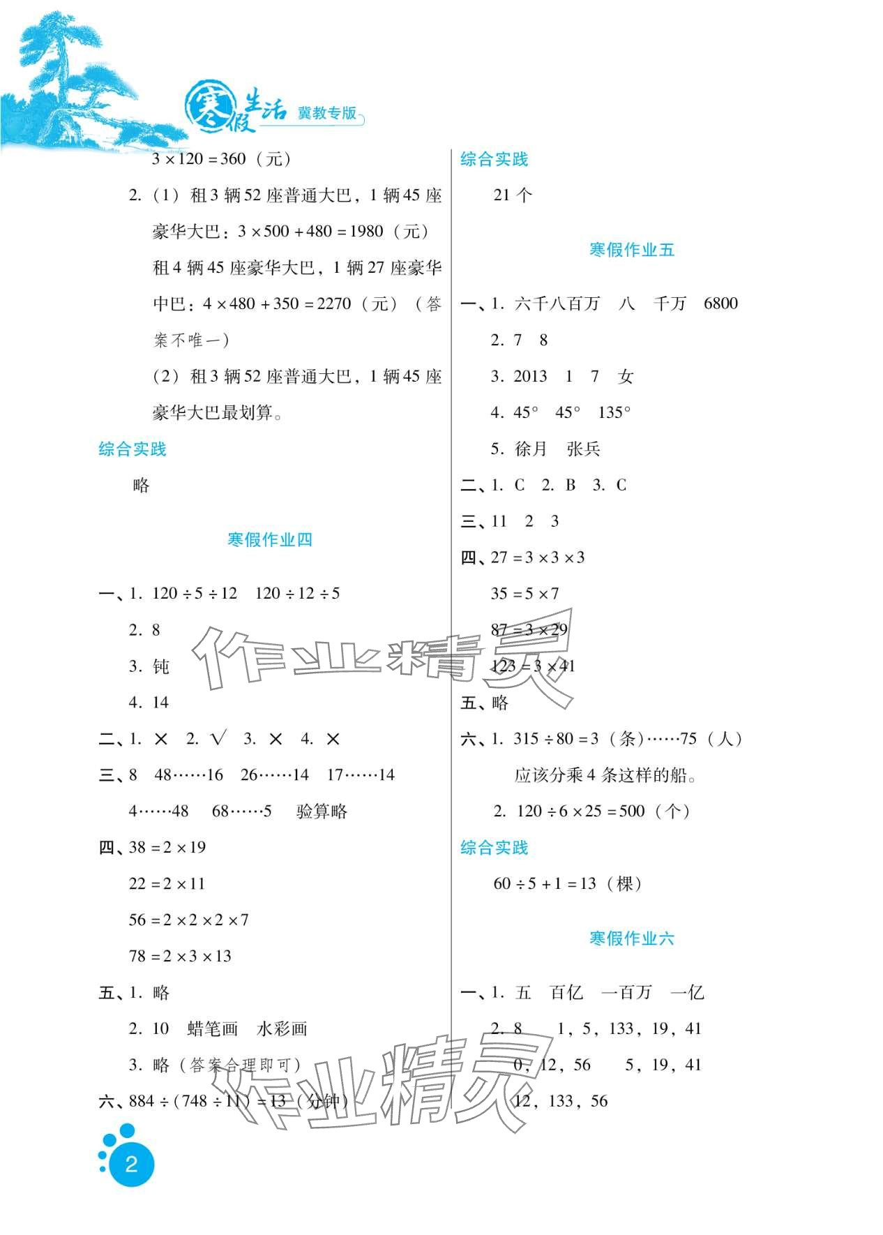 2024年寒假生活河北人民出版社四年级数学冀教版 第2页