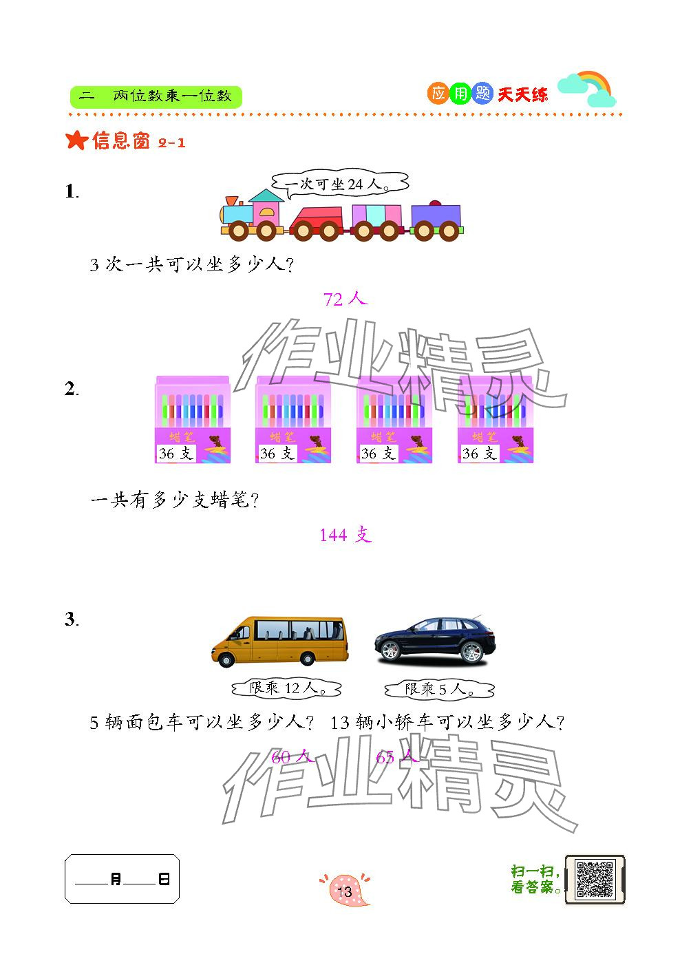 2023年應(yīng)用題天天練青島出版社三年級(jí)數(shù)學(xué)上冊(cè)青島版 參考答案第13頁(yè)