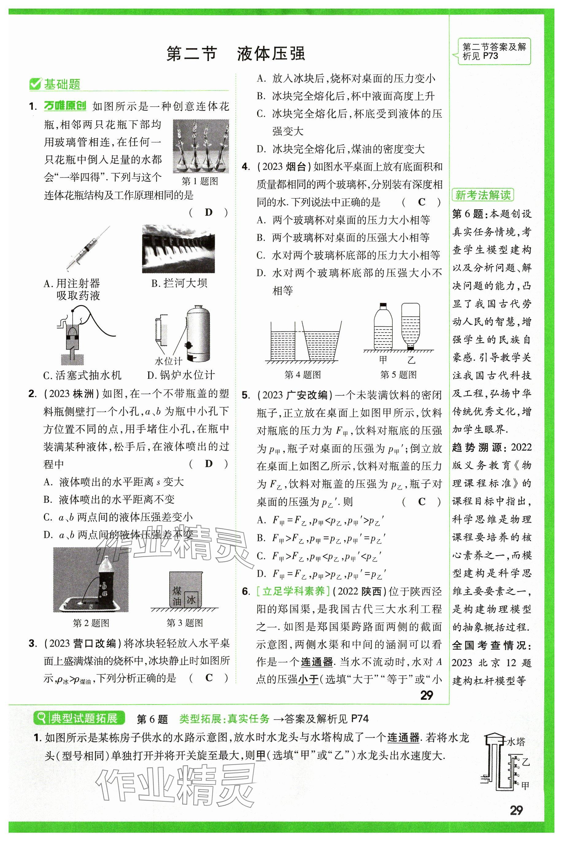 2024年萬唯中考試題研究物理山西專版 參考答案第29頁