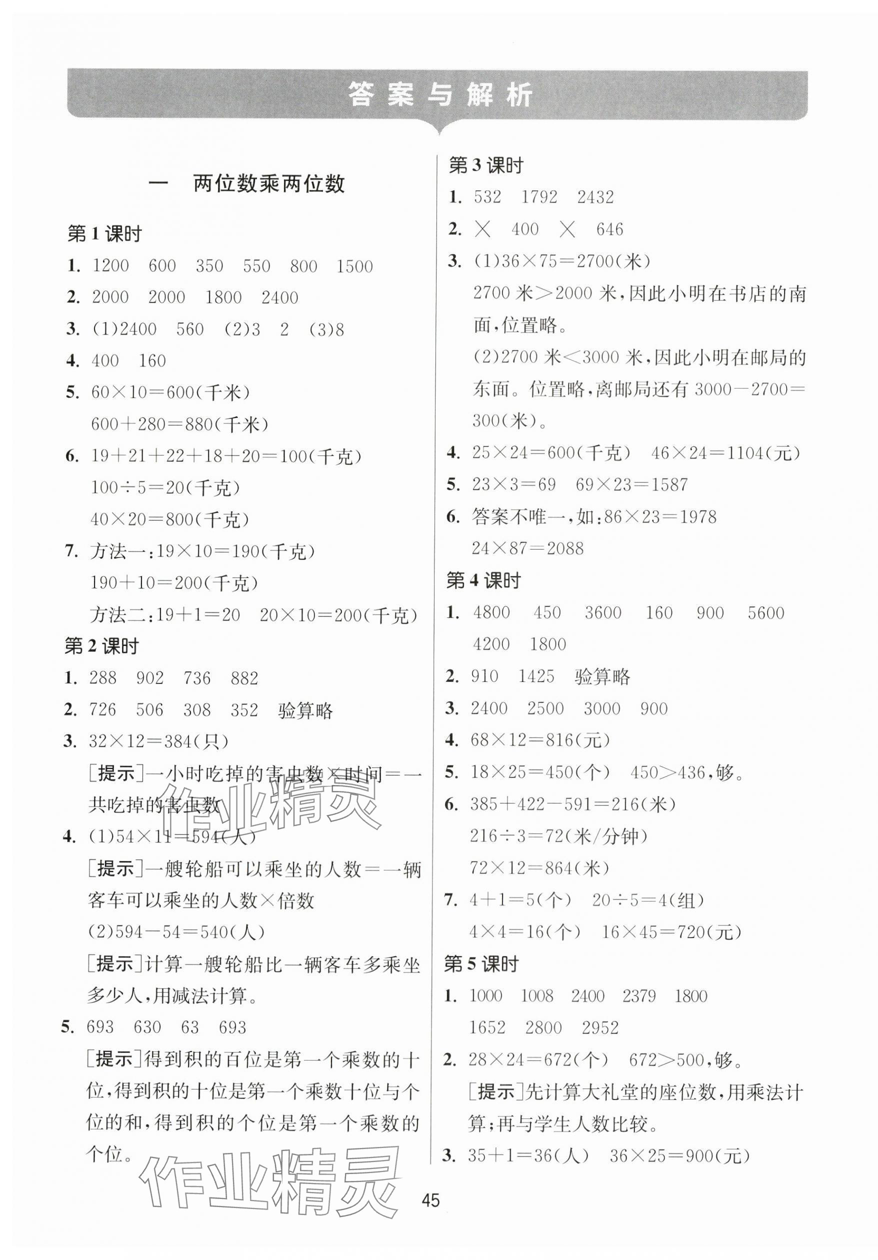 2024年課時(shí)訓(xùn)練江蘇人民出版社三年級(jí)數(shù)學(xué)下冊(cè)蘇教版 參考答案第1頁(yè)