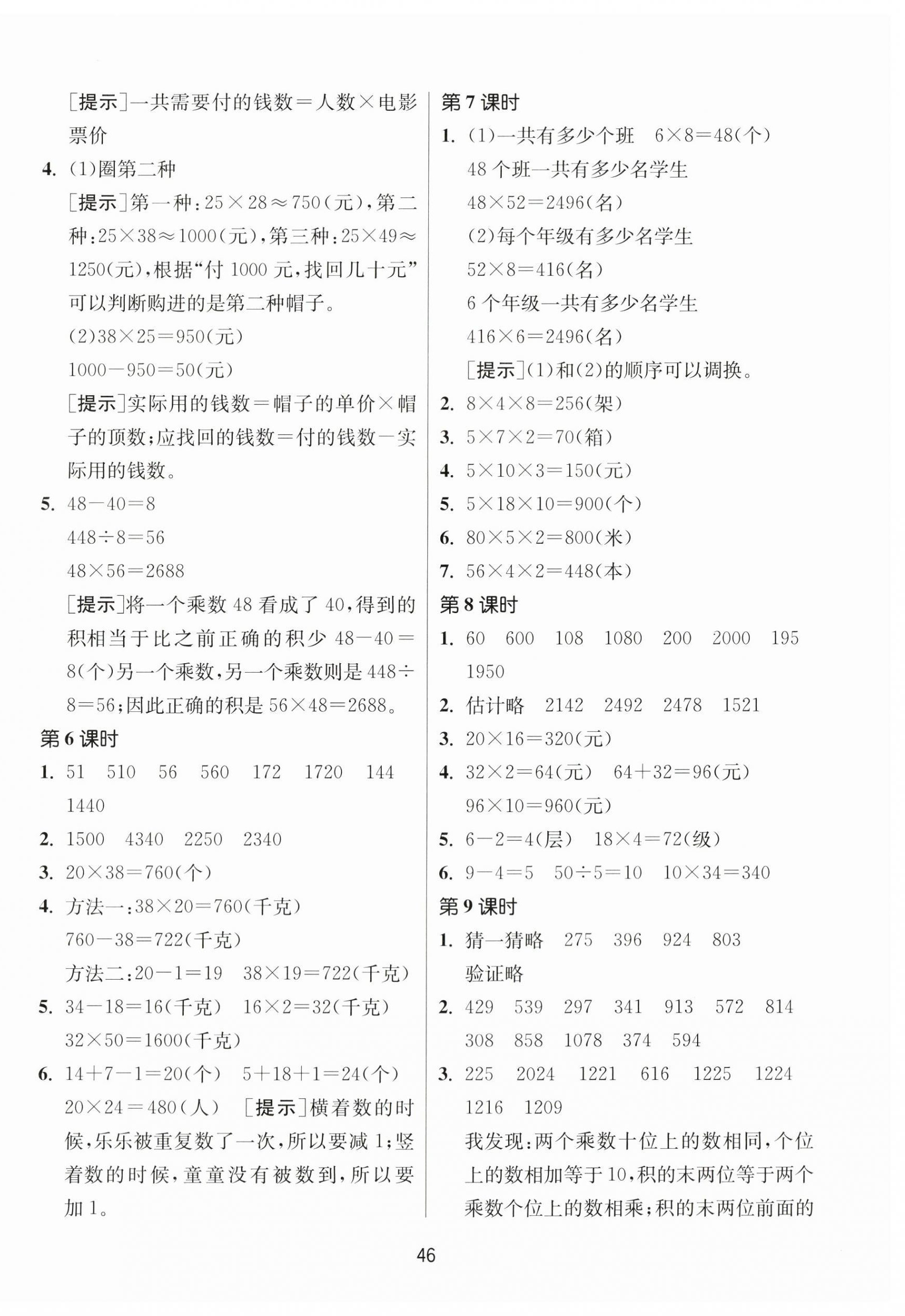 2024年課時(shí)訓(xùn)練江蘇人民出版社三年級(jí)數(shù)學(xué)下冊(cè)蘇教版 參考答案第2頁