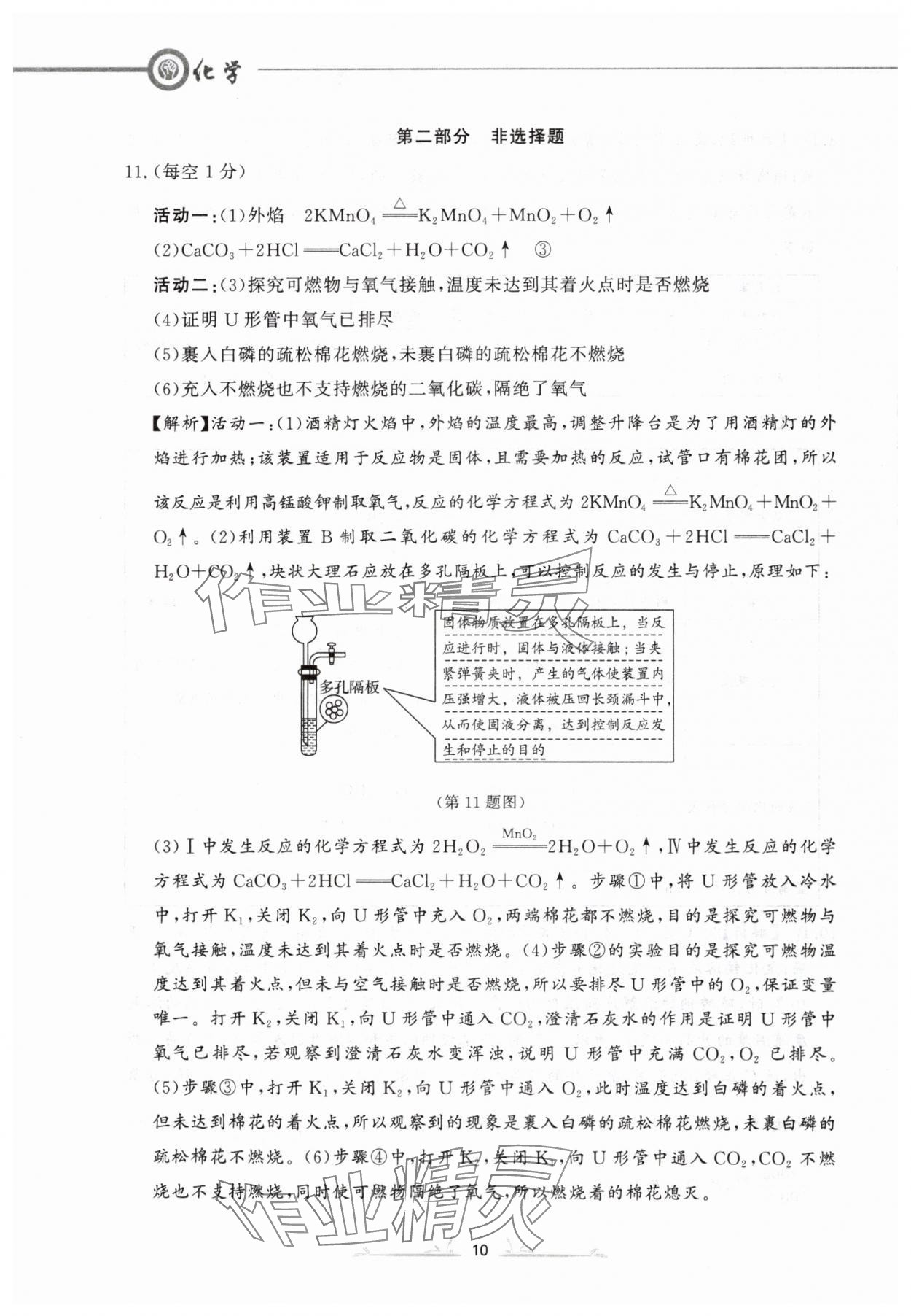 2024年中考冲刺仿真测试卷化学辽宁专版 参考答案第10页