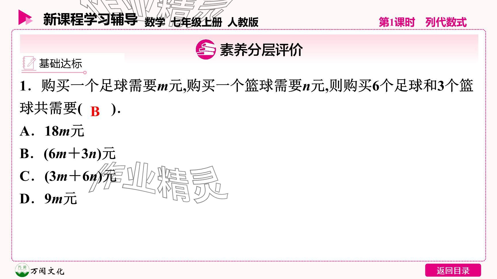 2024年新课程学习辅导七年级数学上册人教版 参考答案第20页